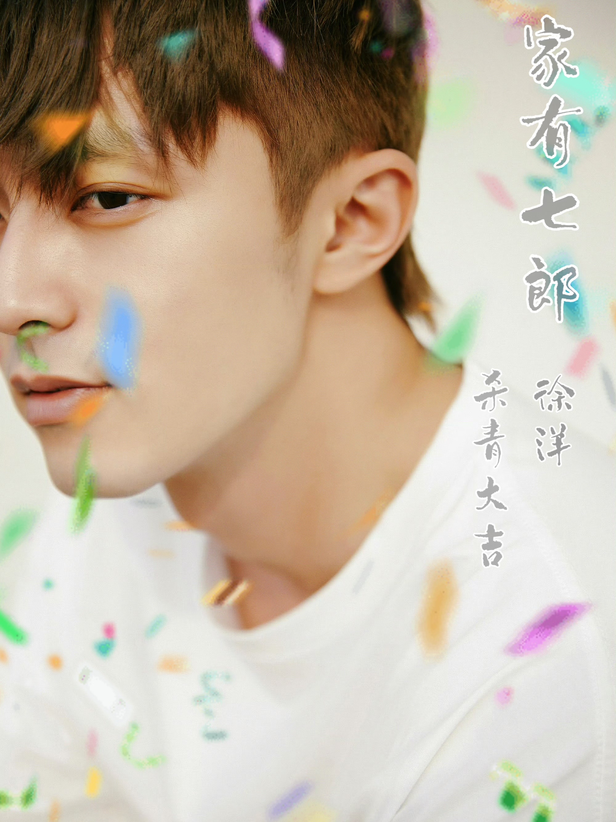 #徐洋[超话]# ✨#徐洋梁东红# 

刘江导演+高满堂编剧，陈宝国、高圆圆、井柏然强强联手，央视重点年代剧《家有七郎》太值得期待！故事从70年代横跨至90年代，讲述幸福大院梁家一家七兄弟，在时代浪潮下各自抉择的人生故事。徐洋饰演梁家老六梁东红，是家里的天之骄子，期待故事的开始。

徐洋 ​
