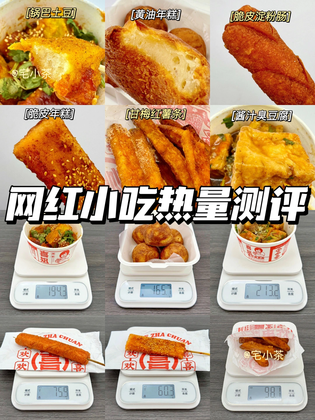 网红街头小吃热量测评‼️黄油年糕、淀粉肠…
