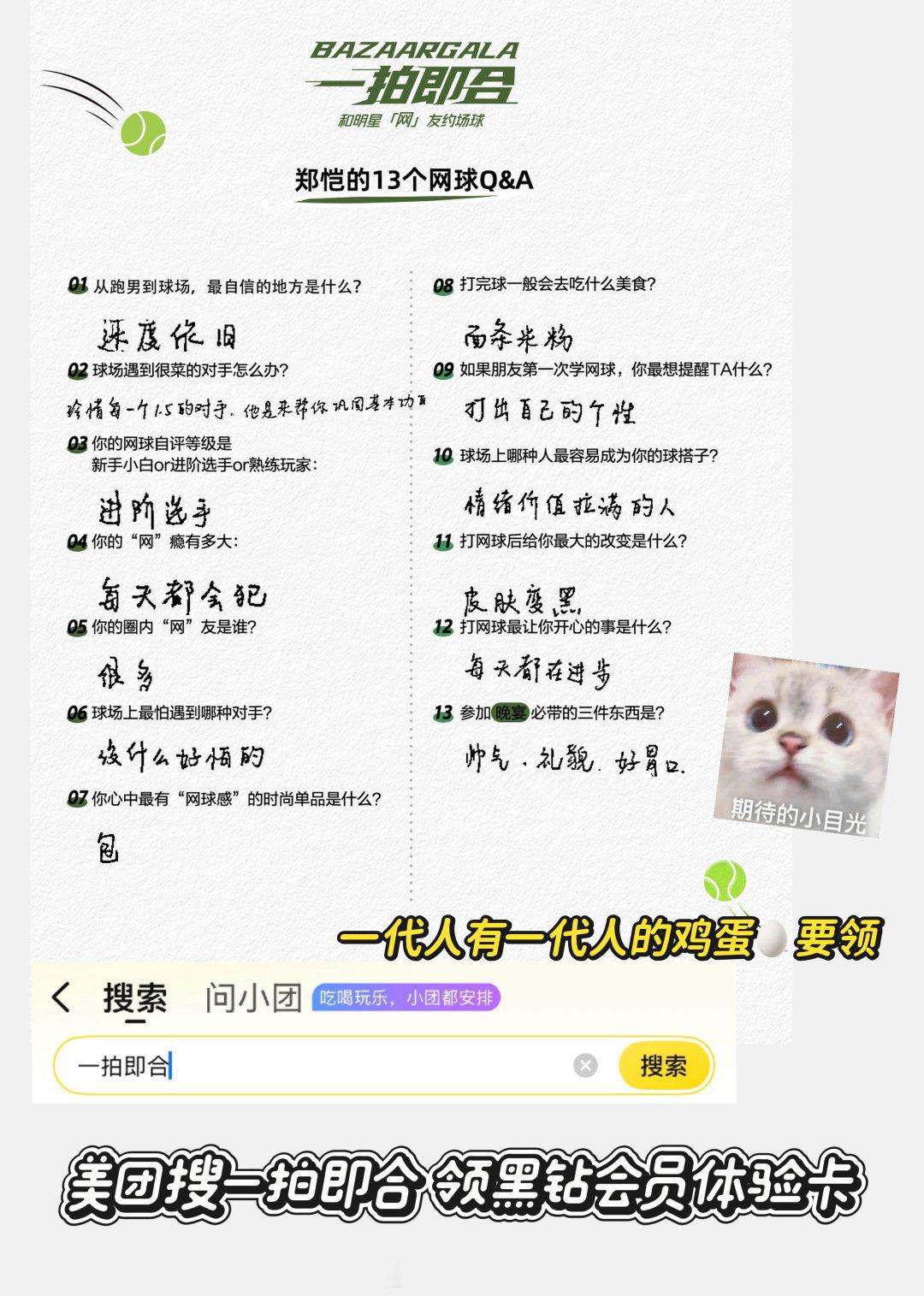 #中网决赛偶遇郑恺李斯丹妮陆柯燃#谁看网球直接一屁股坐进明星团建现场了，完全羡慕的是美团会员还能进包厢跟他们一起看决赛，10月12日上美团搜一拍即合，这泼天的富贵也让我赶上一次吧！ #美团会员今晚很合拍# ​