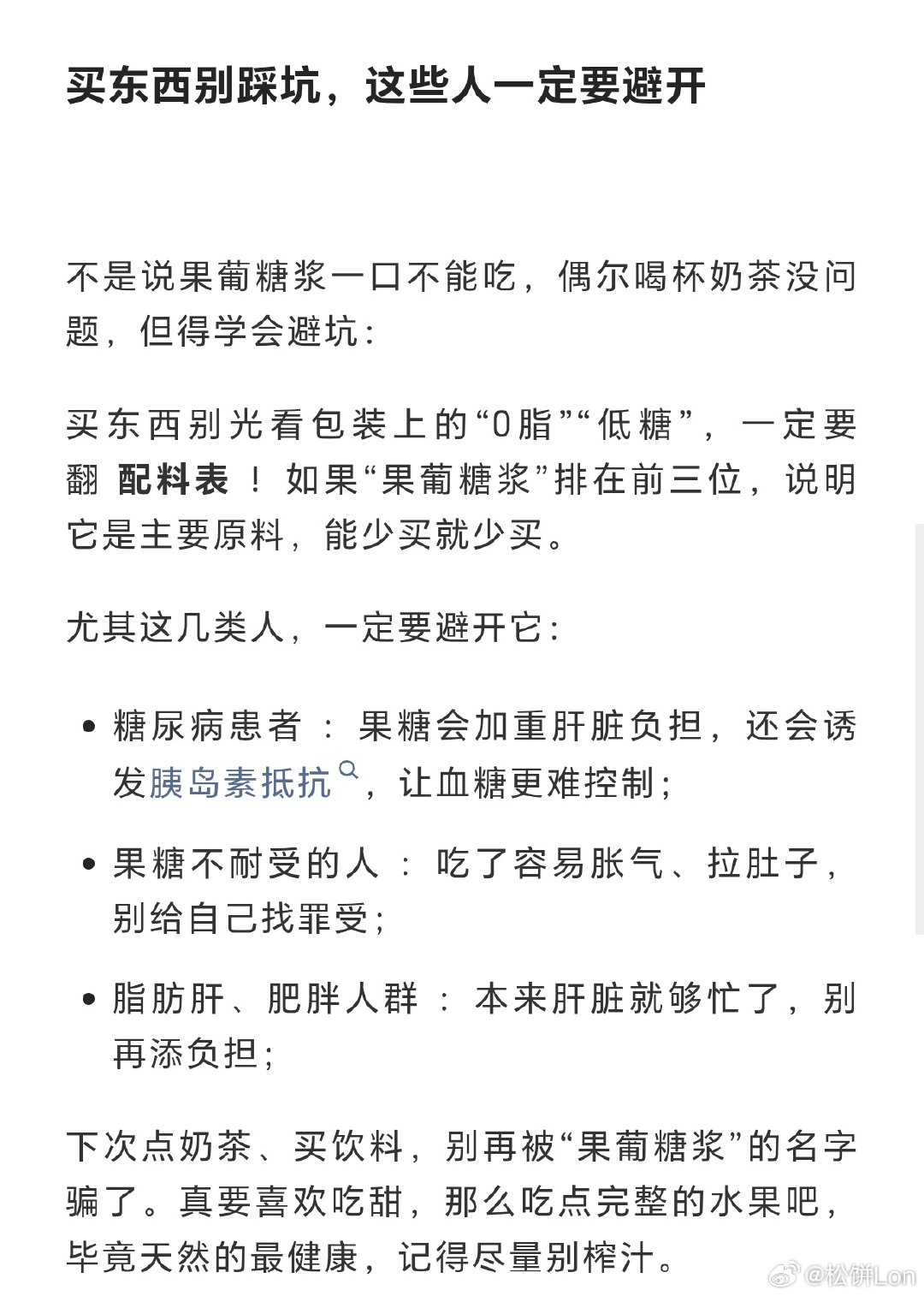 #果葡糖浆跟水果完全没关系#果葡糖浆早就渗进了我们的日常饮食。
很多人都被名字骗了：“果葡”？听着就是水果+葡萄？大错特错！它还有个更直白的名字—— 高果糖玉米糖浆 ，说白了，原料根本不是水果，是玉米淀粉！👇🏻👇🏻#热点跨界共创# ​