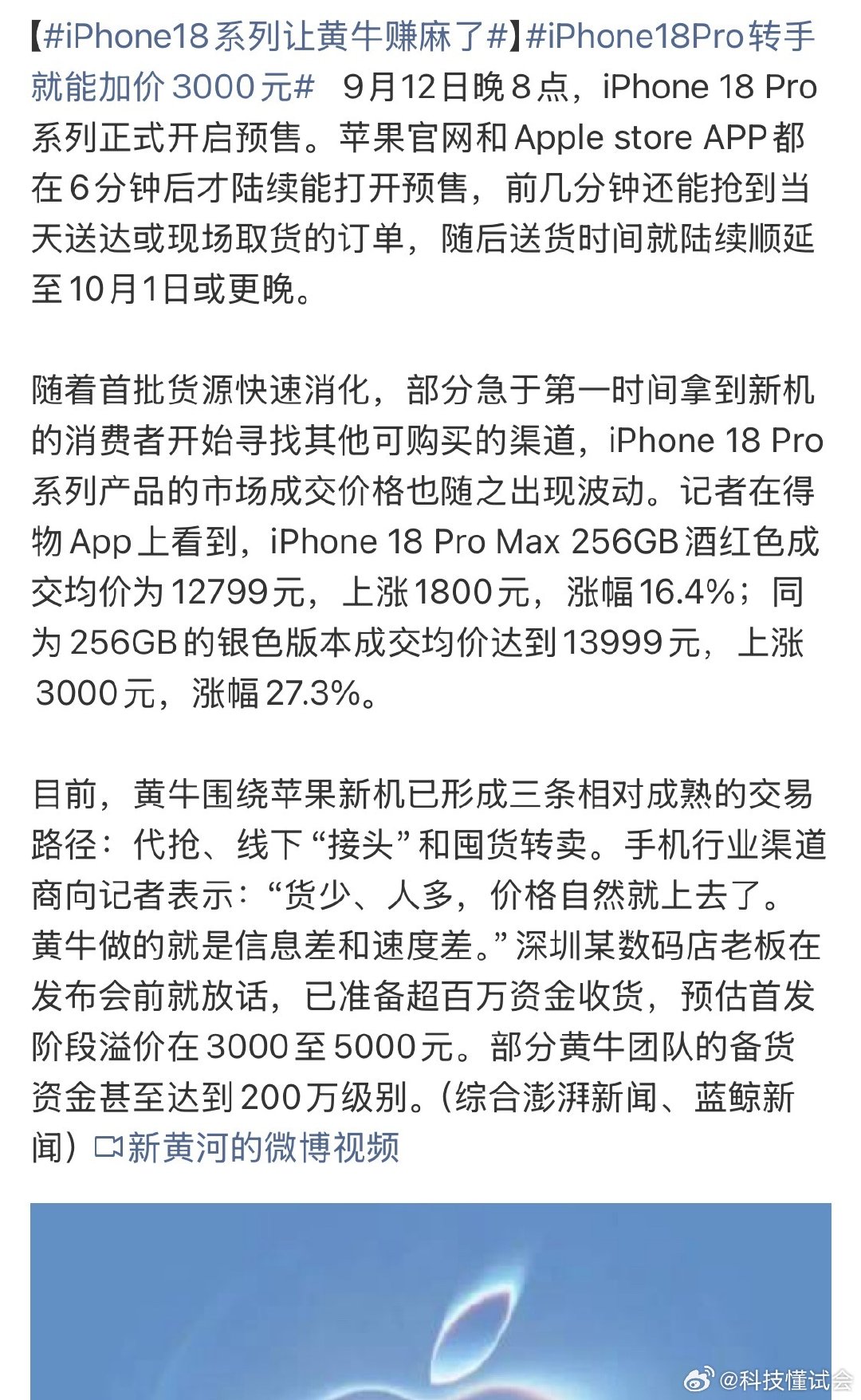#iPhone18Pro转手就能加价3000元#基本都是想首批拿到的，感觉后面溢价不会像之前那么多 ​