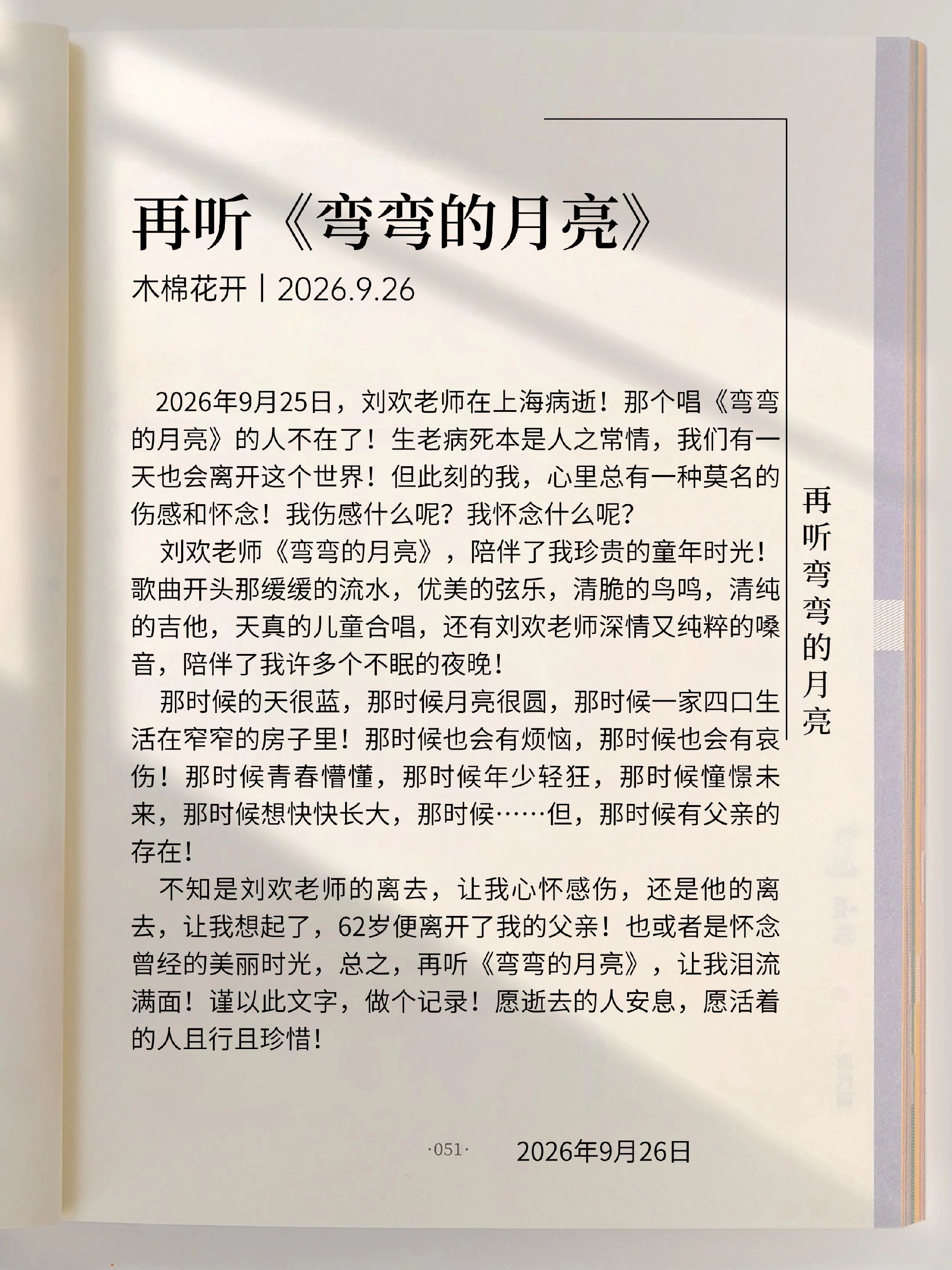 再听《弯弯的月亮》愿逝者安息，愿活着的人且行且珍惜……刘欢 看见音乐计划 弯弯的月亮 90年代