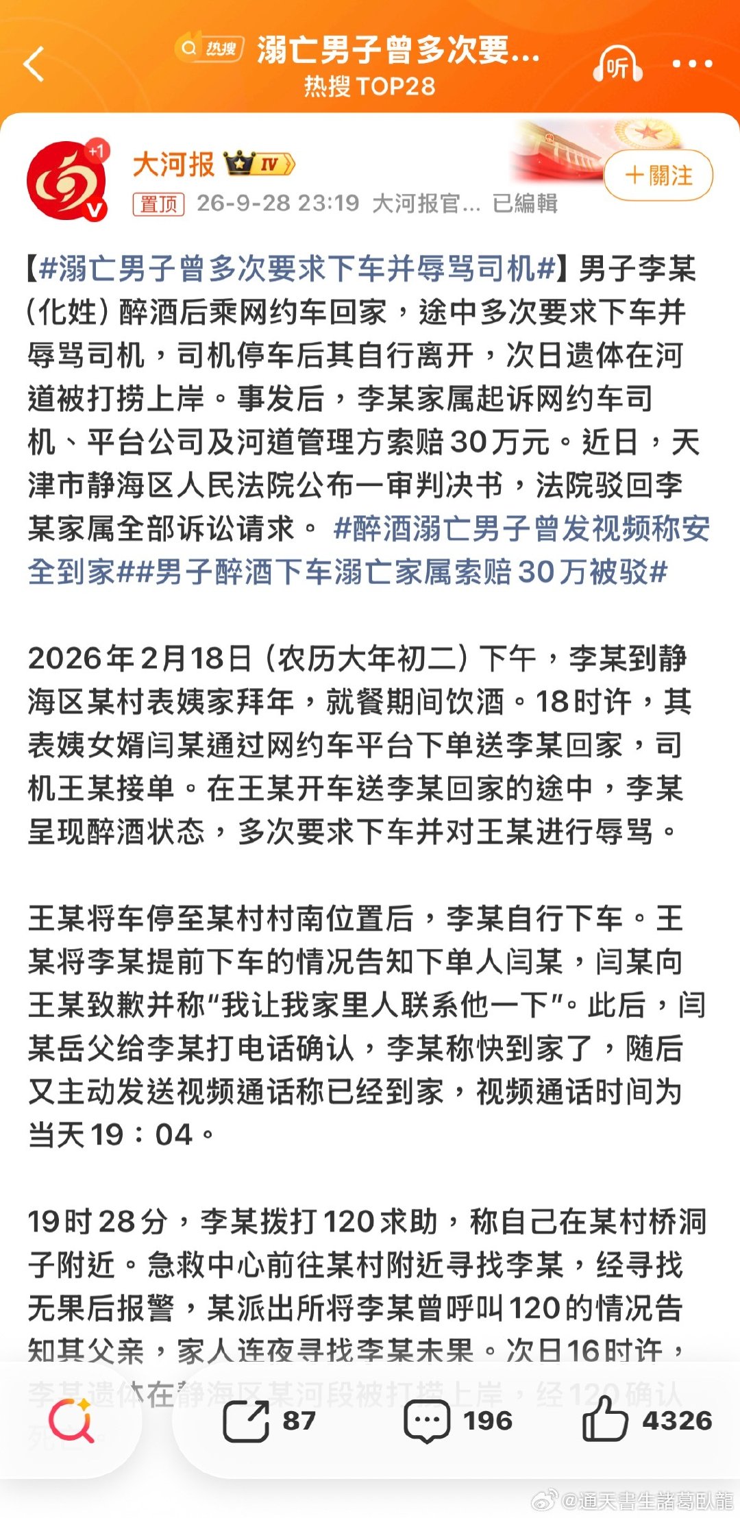 現在人沒了，都去找個什麼告一告
万一告贏了呢
#溺亡男子曾多次要求下车并辱骂司机##醉酒溺亡男子曾发视频称安全到家##男子醉酒下车溺亡家属索赔30万被驳##諸葛臥龍反忽小隊[超话]# ​