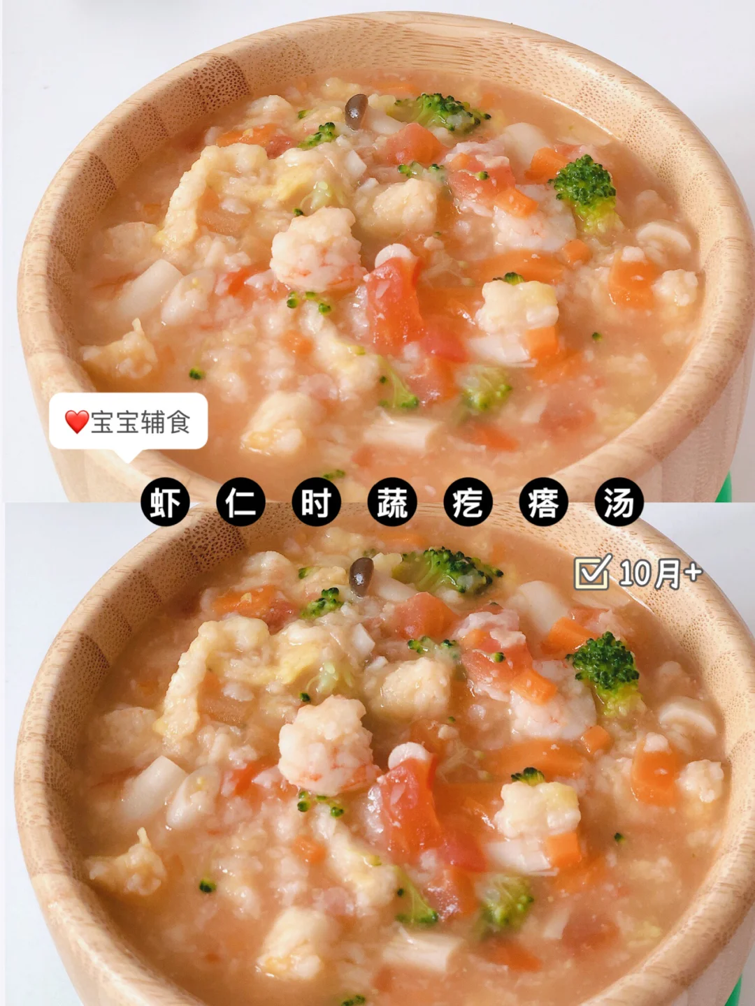 10+ 宝宝辅食 虾仁时蔬疙瘩汤