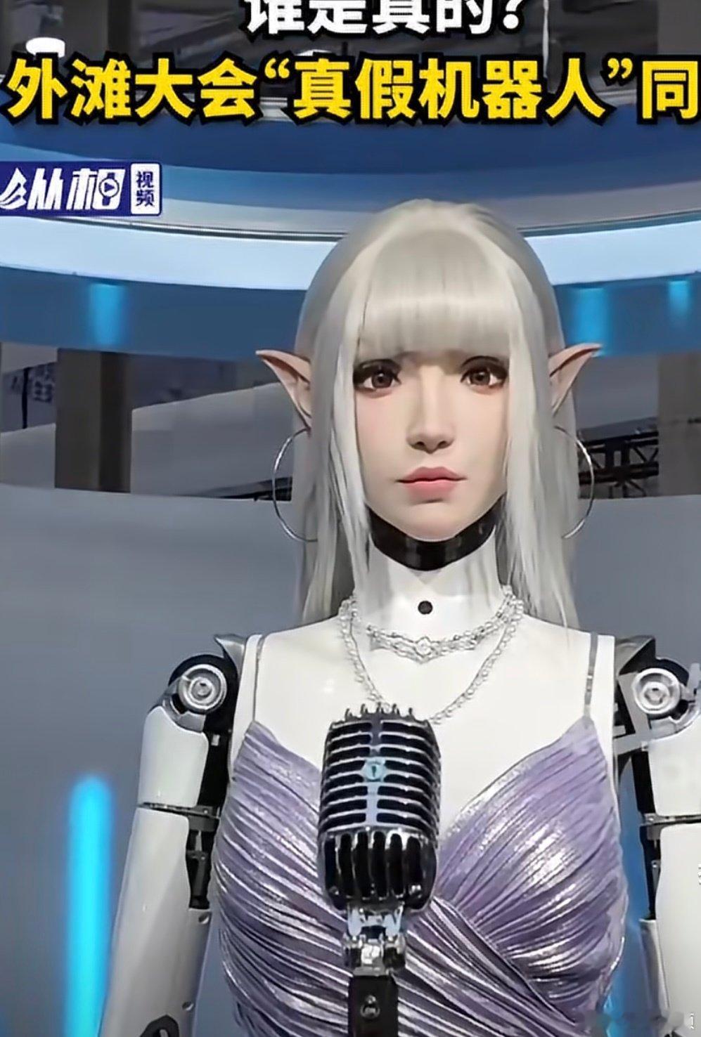 #外滩大会真假机器人同框# 外滩大会上演超有看点的名场面，真假机器人同框站在一起。仿生机器人神态动作高度拟真，一旁真人扮演的机甲造型也氛围感拉满，很多现场观众凑近观察反复辨认，一时之间分不清谁是真人谁是机器，沉浸式感受科幻照进现实的奇妙冲击。 ​