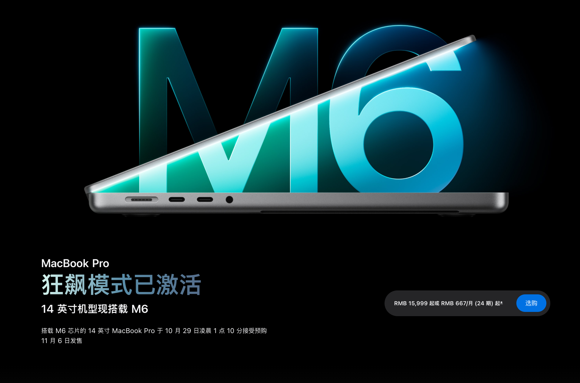 新款 14 英寸 MacBook Pro 对比上一代 M5
这次主要升级集中在芯片和无线连接：

✅ M5 → M6，升级至 2nm 工艺
✅ CPU：10 核 → 12 核
✅ GPU：10 核 → 12 核
✅ 神经网络引擎升级为双 16 核
✅ GPU 性能最高提升 30%
✅ 设备端 AI 性能最高提升 25%
✅ Wi-Fi 6E → Wi-Fi 7
✅ 蓝牙 5.3 → 蓝牙 6
 ​