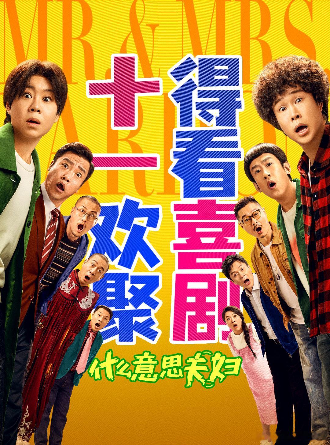 电影《什么意思夫妇》发布定档十一[鼓掌] ​