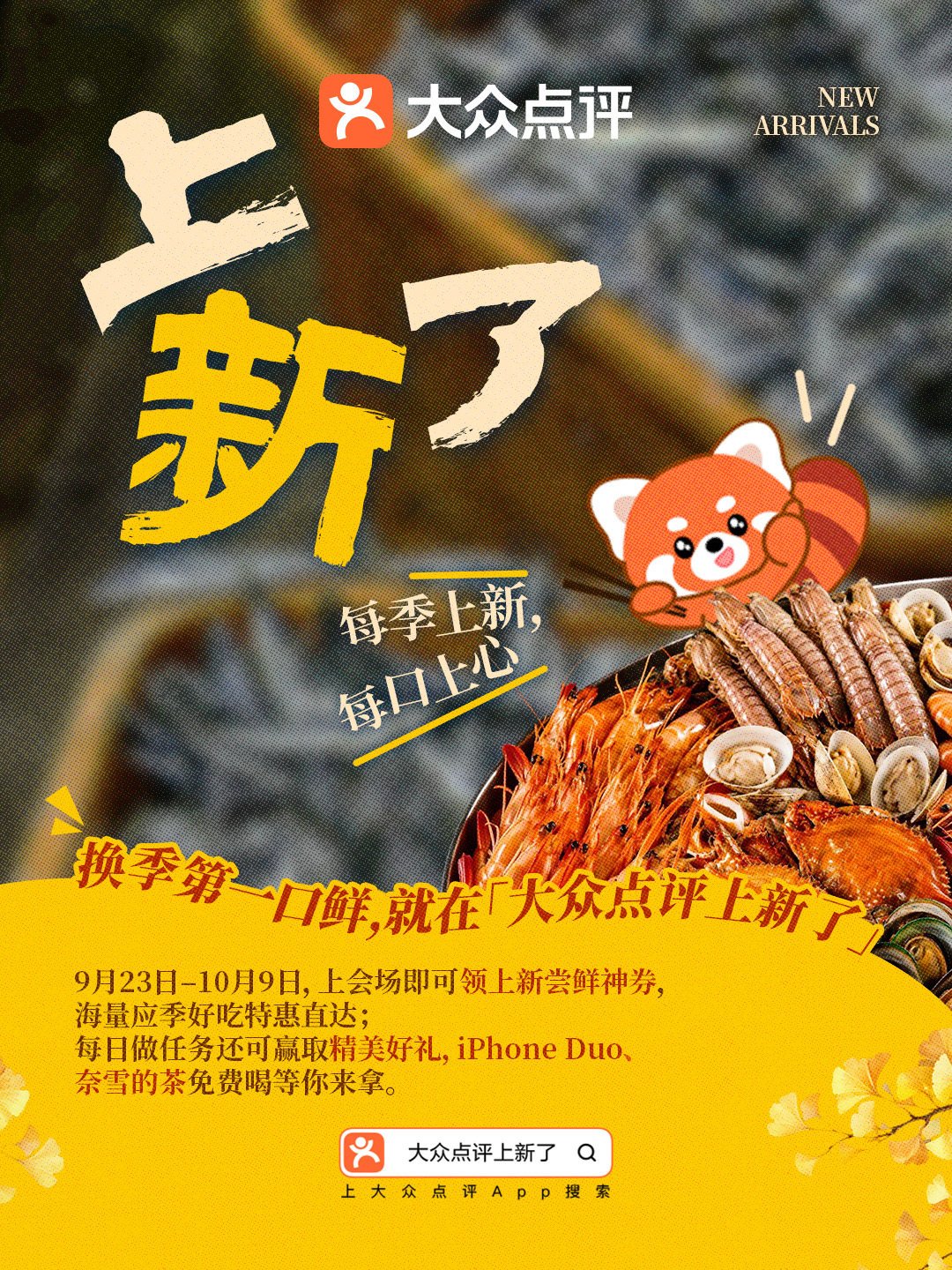🍁点评上新给大家送秋日奶茶福利啦！
「大众点评·上新了」国庆新玩法上线——
🧋10.1&10.4进入活动页面，完成邀请好友助力任务，即可获得奈雪的茶商品兑换券，到店核销免费喝！
🎁玩完还可以在页面抽奖，iPhone Duo/牛角包抱枕/收纳四件套/浮雕随身镜等超多秋日好礼等你抽~
🔍活动入口：打开点 ​