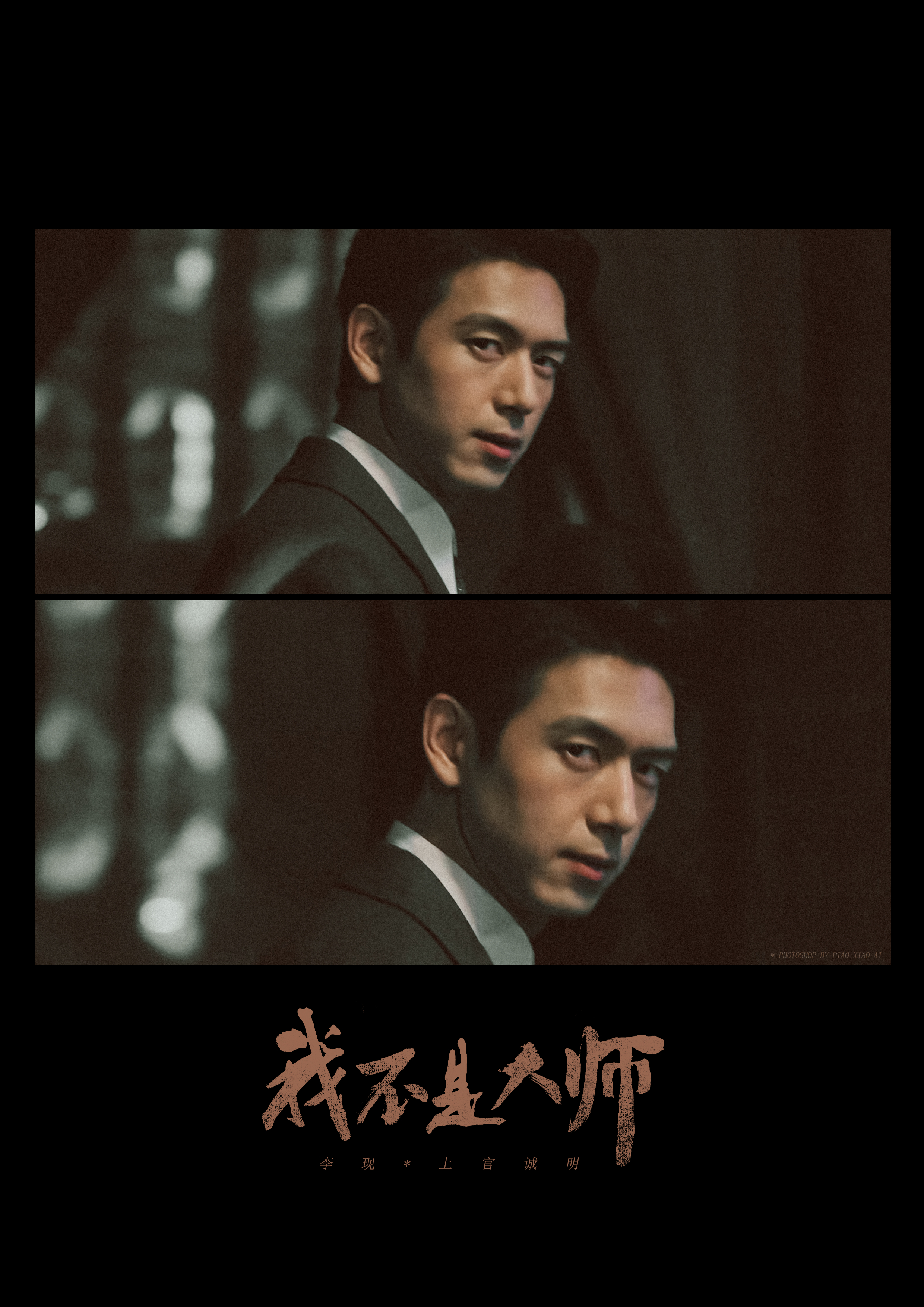 上官诚明 / 剧修18P #李现# ​