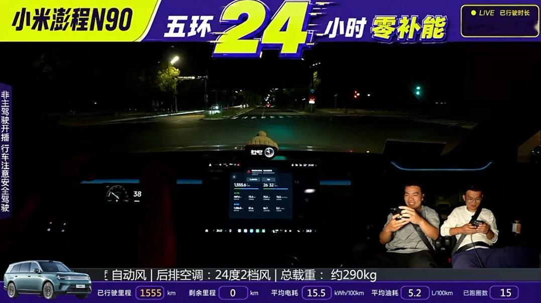 小米澎程N90目前直播续航，24小时零补能
已行驶里程1555.5km 
还在跑...... ​