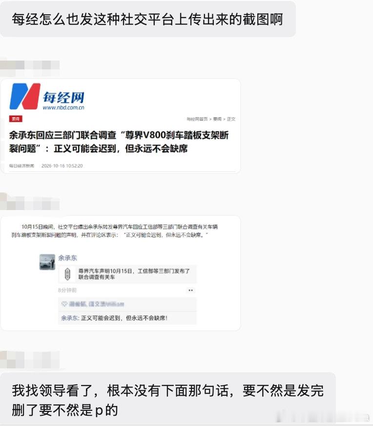 这张网传的朋友圈截图是假的，余承东没有回应尊界三部门联合声明，大家不要听风就是雨。 #余承东 尊界# ​