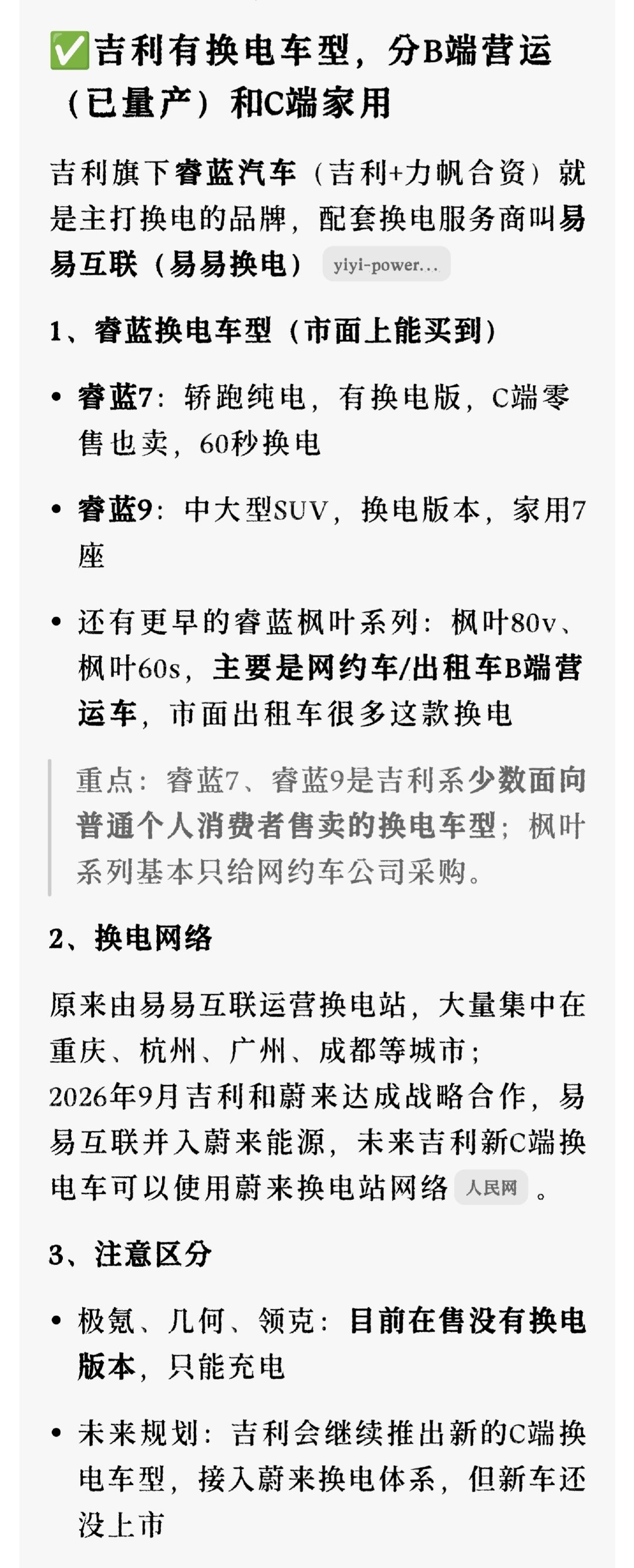 蔚来吉利达成充换电全面战略合作，看来以后吉利、领克或者极氪有很大概率出换电车型，主要是租电买车价格太有优势了 ​