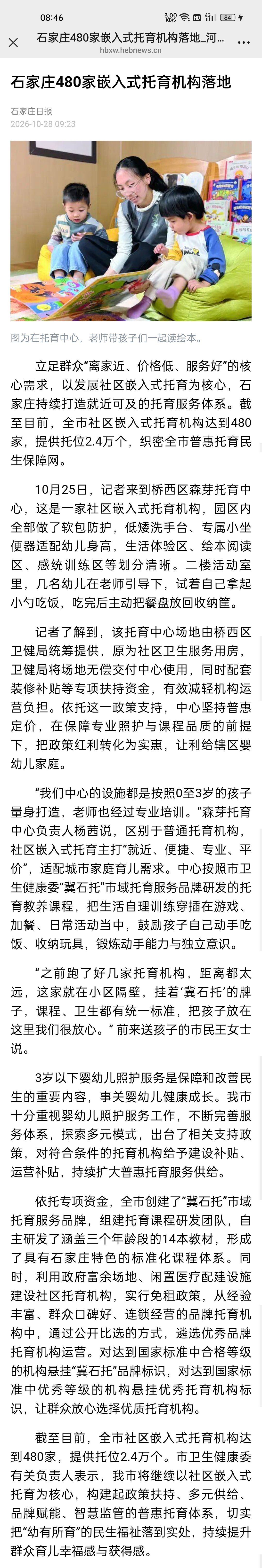 【石家庄480家嵌入式托育机构落地】立足群众“离家近、价格低、服务好”的核心需求，以发展社区嵌入式托育为核心，石家庄持续打造就近可及的托育服务体系。截至目前，全市社区嵌入式托育机构达到480家，提供托位2.4万个，织密全市普惠托育民生保障网。（公众号/河北日报） ​