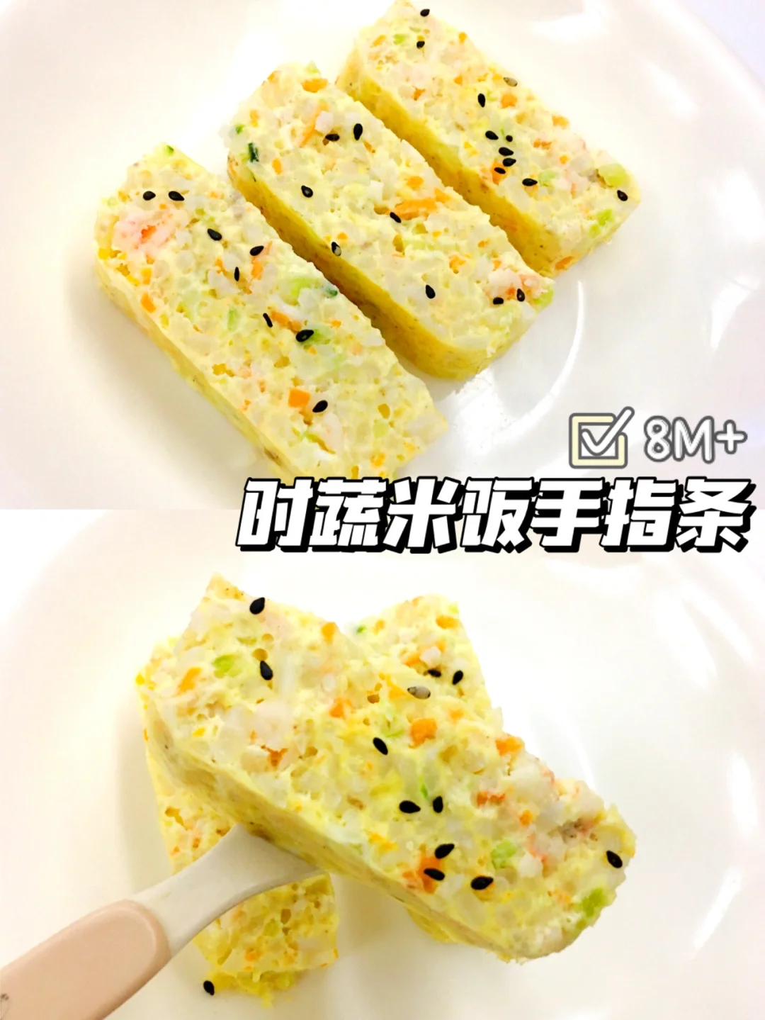 8M+宝宝辅食 时蔬米饭手指条 手指食物｜教程