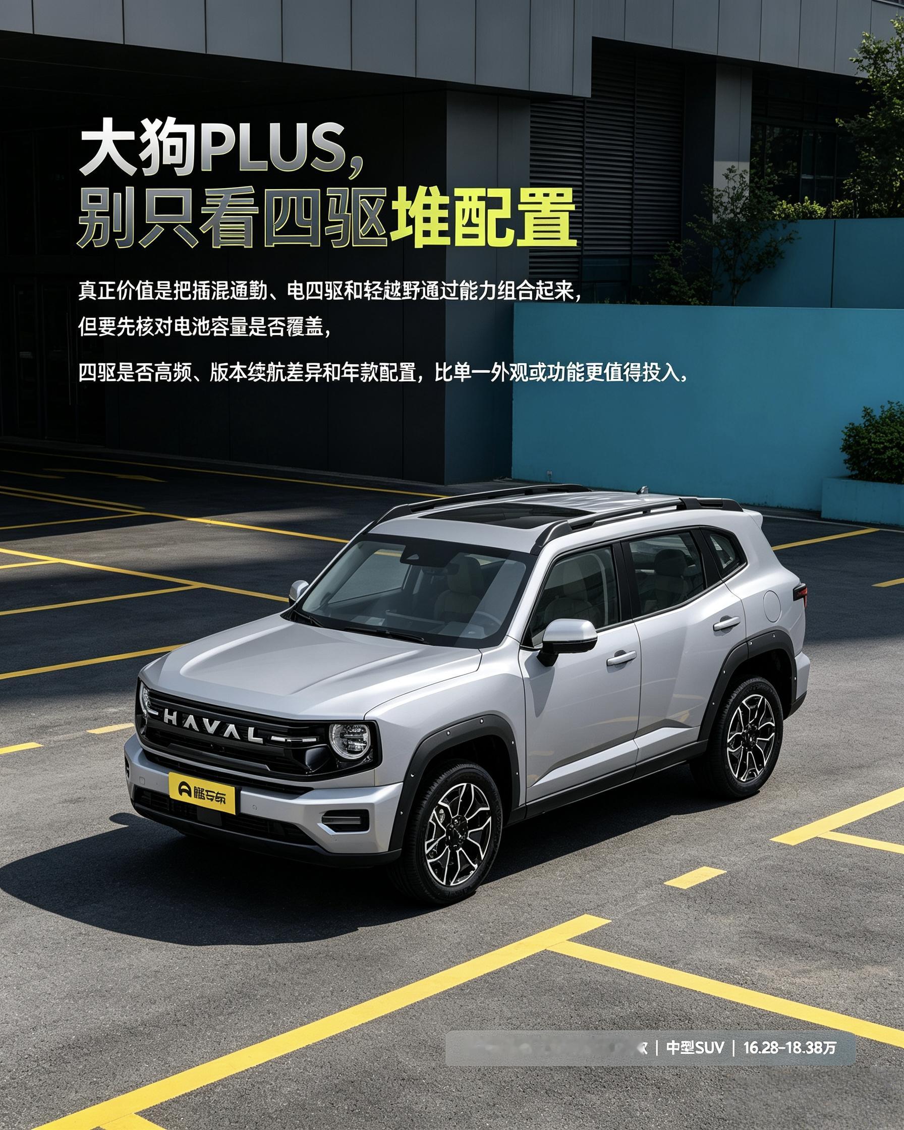 哈弗大狗PLUS PHEV：别光盯着方盒子外观和四驱，买车先看自己充电方不方便。四驱用得少就没必要多花钱，不同版本续航不一样，选车得匹配自己日常路况。【来自懂车帝车友圈】