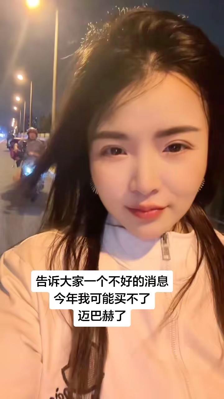 遗憾了，今年买不了迈巴赫了
