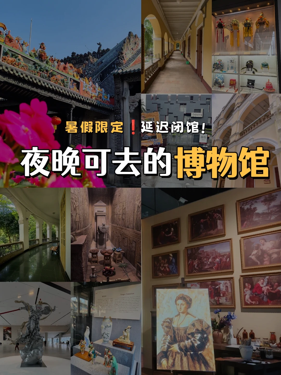 延迟闭馆❗广州暑假夜游博物馆攻略