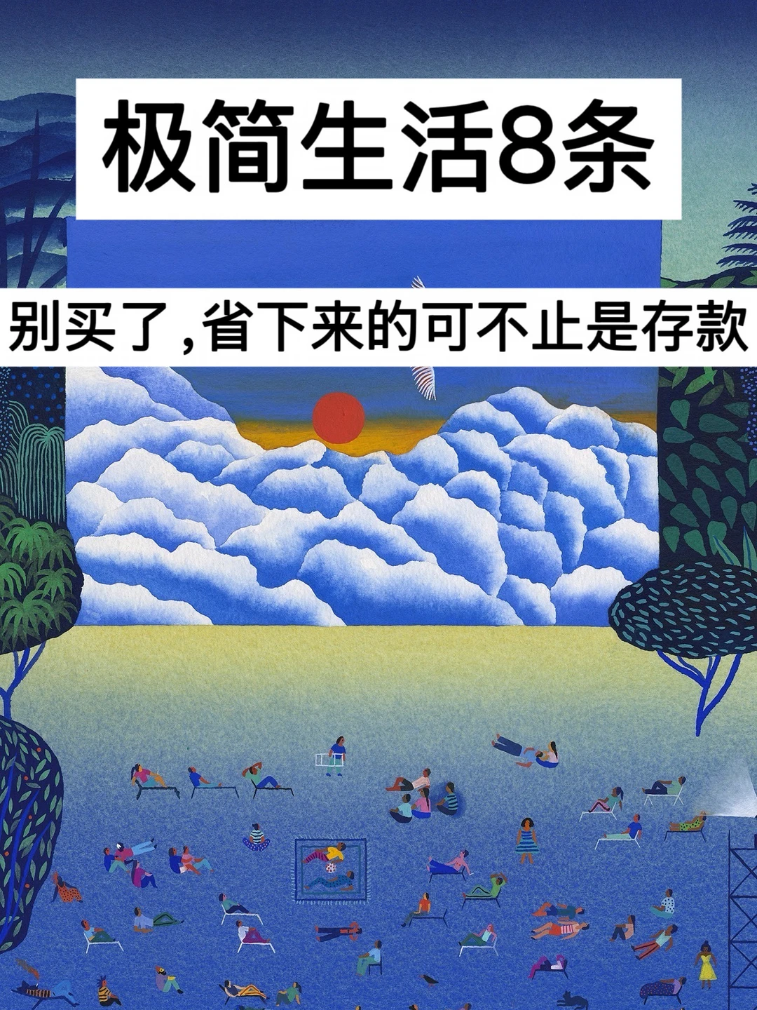 极简生活8条，别买了，省下来的可不止是存款！