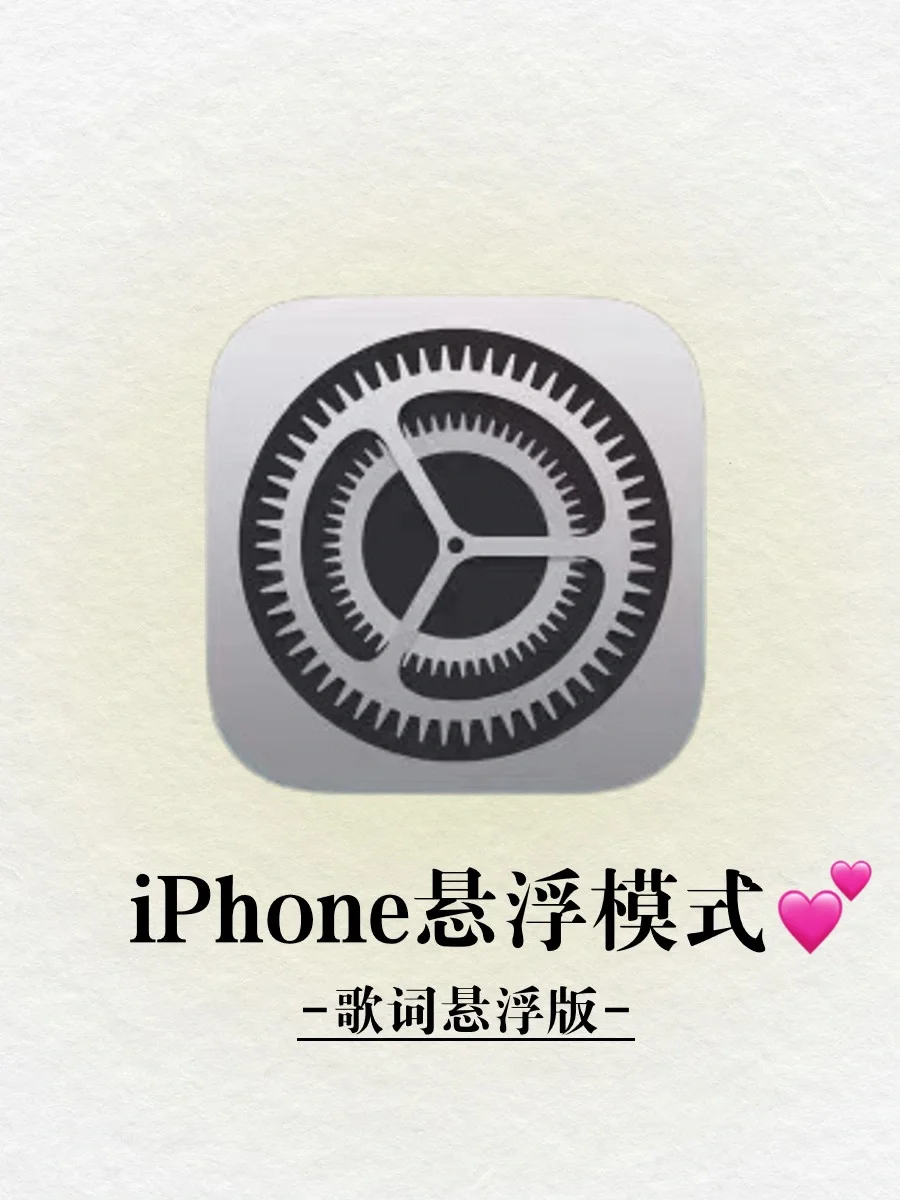 iPhone悬浮歌词泰酷辣🔥再也不用羡慕安卓了