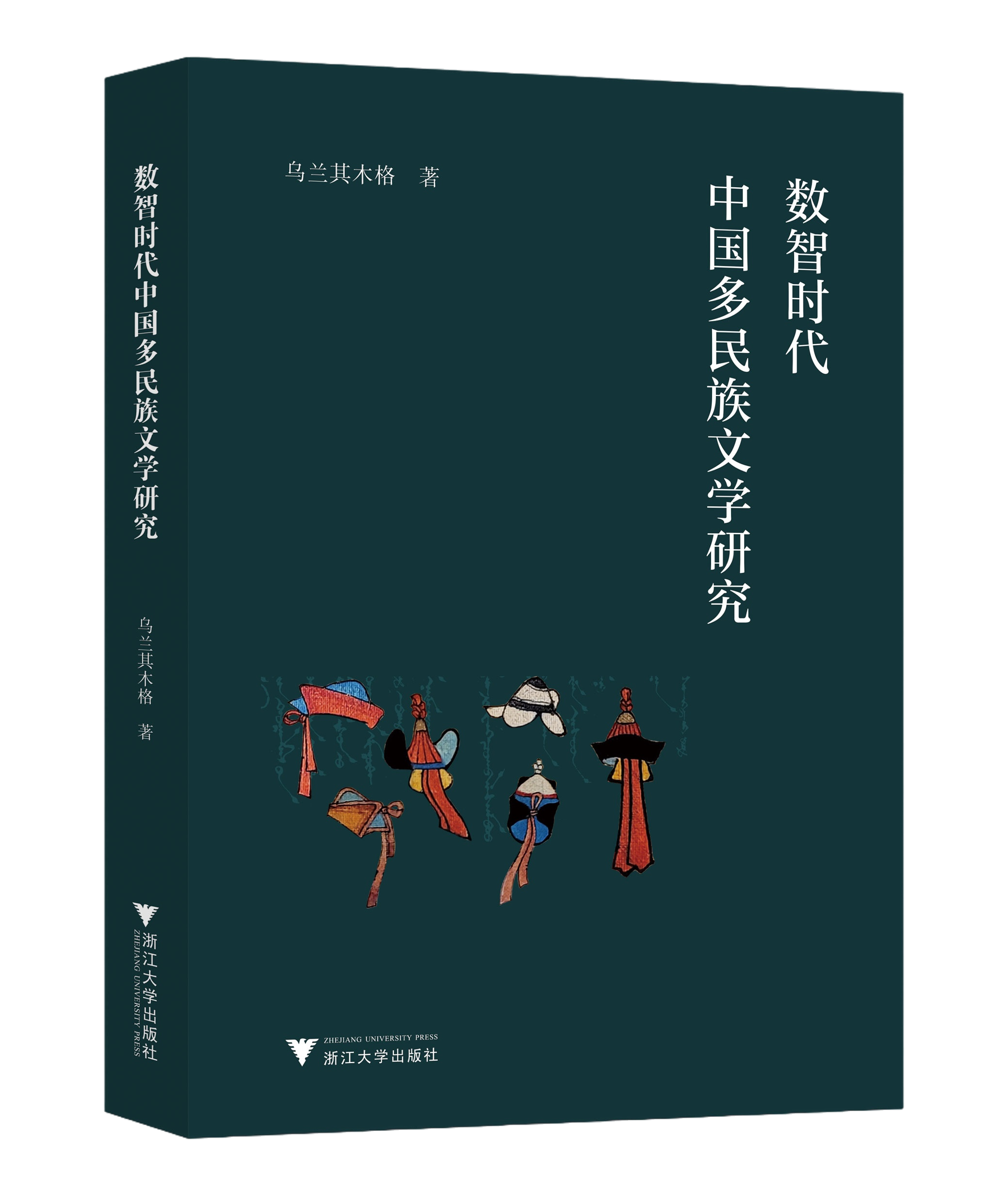 乔伊书话  《数智时代中国多民族文学研究》作者：乌兰其木格 著出版社：【内容简介】        数智时代的多民族文学正处于动态变化中，其书写内容既有对现实世界的模仿，又包括对虚拟世界的制定与想象，这种崭新的文本样态在思维方式、情感结构和观念认知方面具有先锋性与未来性。本书立足于数智时代中国多民族文学的系统整理与研究，在对20世纪末至当下时代具有代表性与典型性的长篇小说、中短篇小说、散文写作的探究中，将中国多民族文学作为话语方式的一种，考察多民族文学批评的概念与范式的转换，分析多民族文学的创作理路与艺术特色，探讨其发生学意义及其思想史与美学史内涵，掲示出多民族文学的传承机制与诗学建构。【作者简介】        乌兰其木格，温州大学瓯江特聘教授，硕士生导师，中国网络文学交流中心（温州）执行副主任，温州大学中国网文国际传播研究院执行副院长。受聘担任全国少数民族文学创作骏马奖评委、中国作协少数民族文学委员会委员、浙江省作协新文学群体委员会副主任，入选中国作协首批少数民族文学理论批评签约...