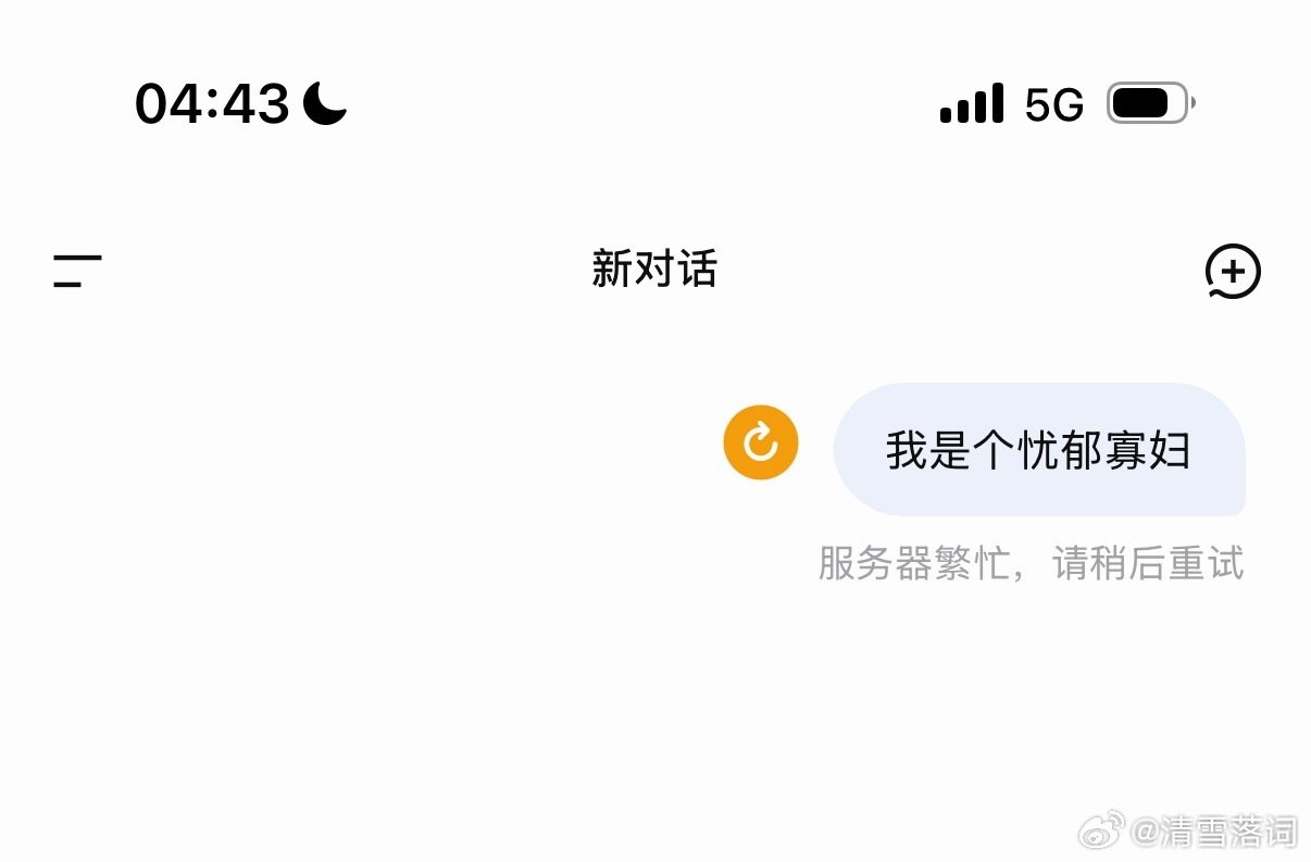 #deepseek崩了# 其实我是一个忧郁的寡妇来的，家机崩了只能在这干着急，守寡中… ​