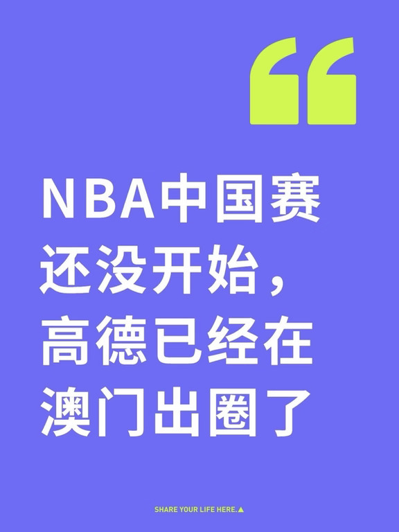 NBA中国赛还没开始，高德已经在澳门出圈了