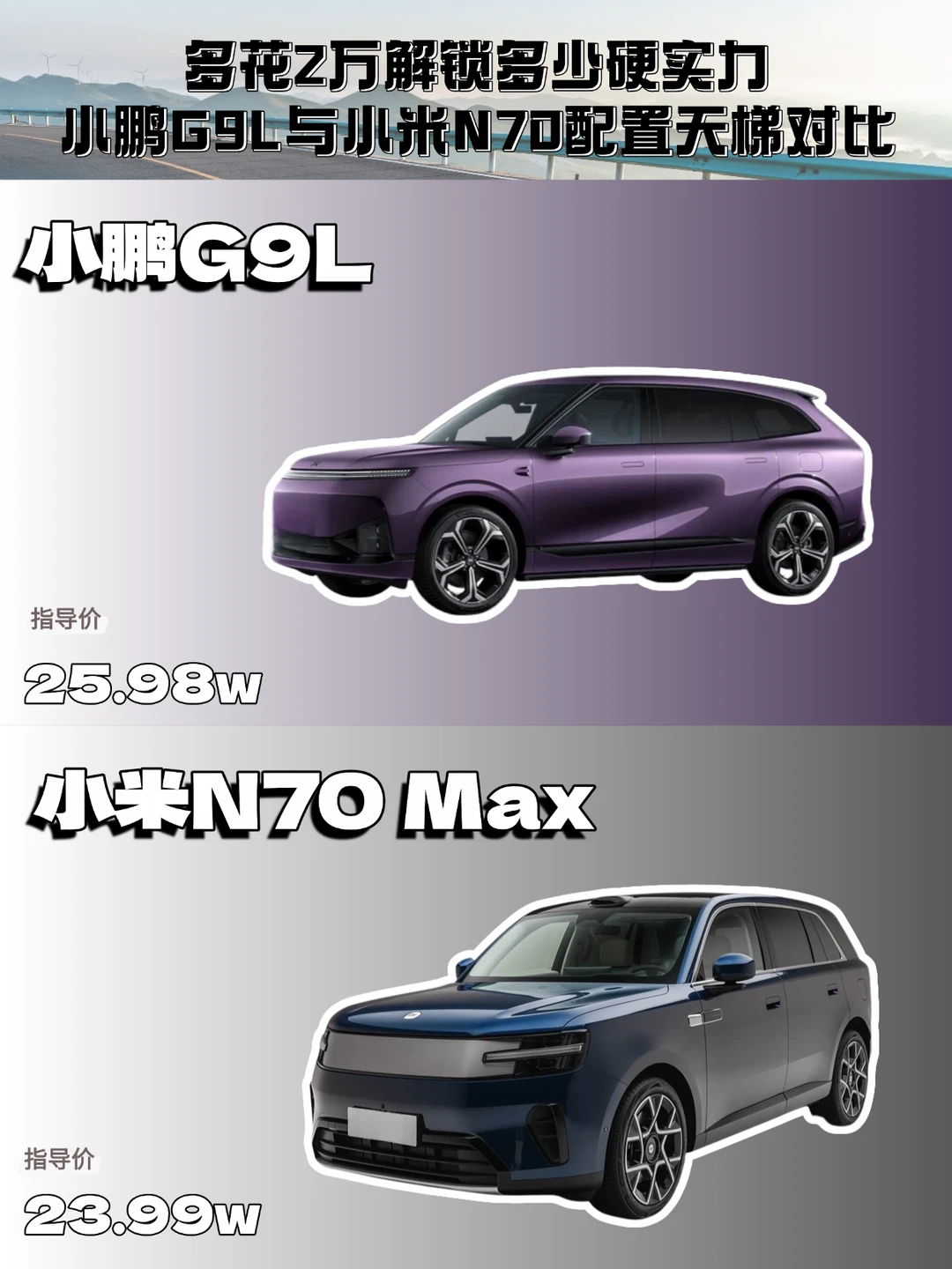 小鹏G9L+小米N70，多花2万解锁多少硬实力