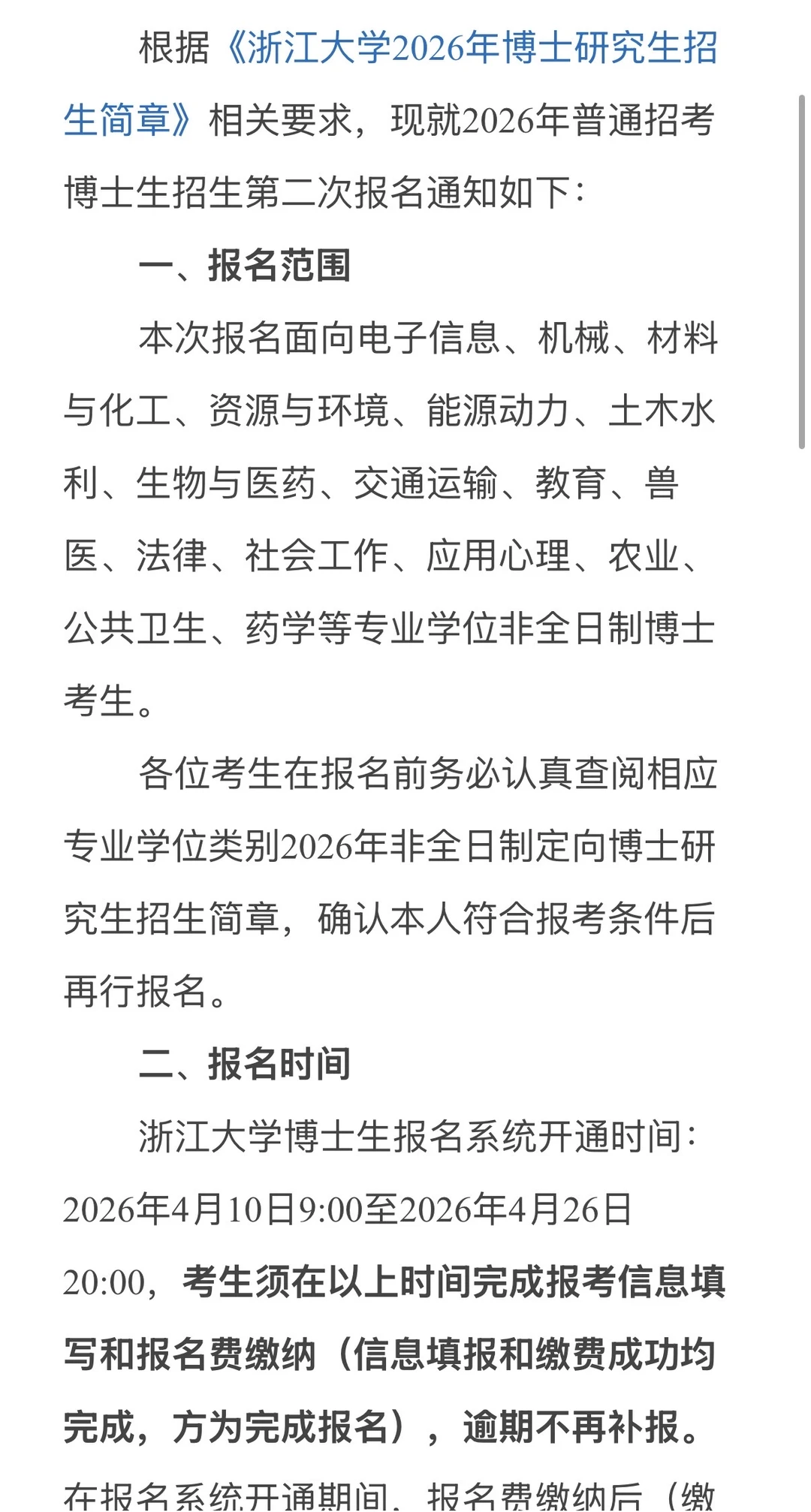 浙江大学博士招生第二次报名通知！