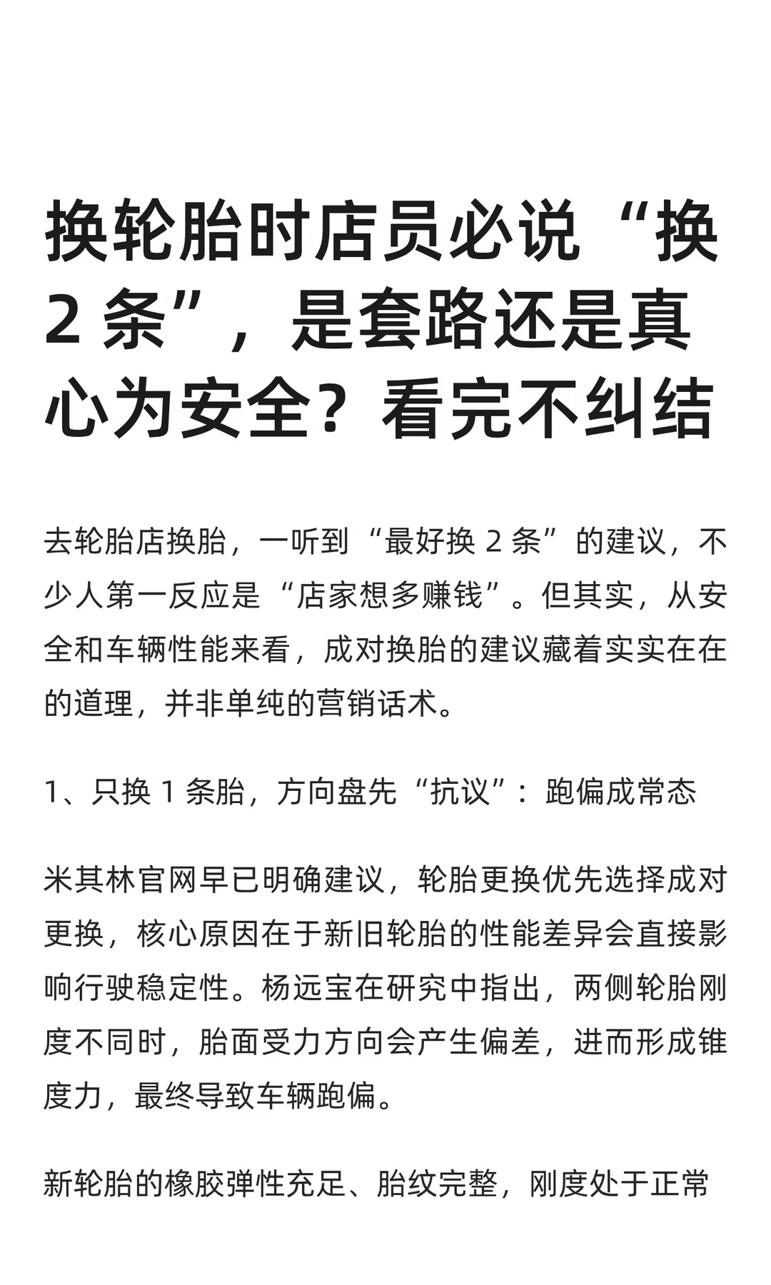 换轮胎时店员必说 “换 2 条”，是套路还是