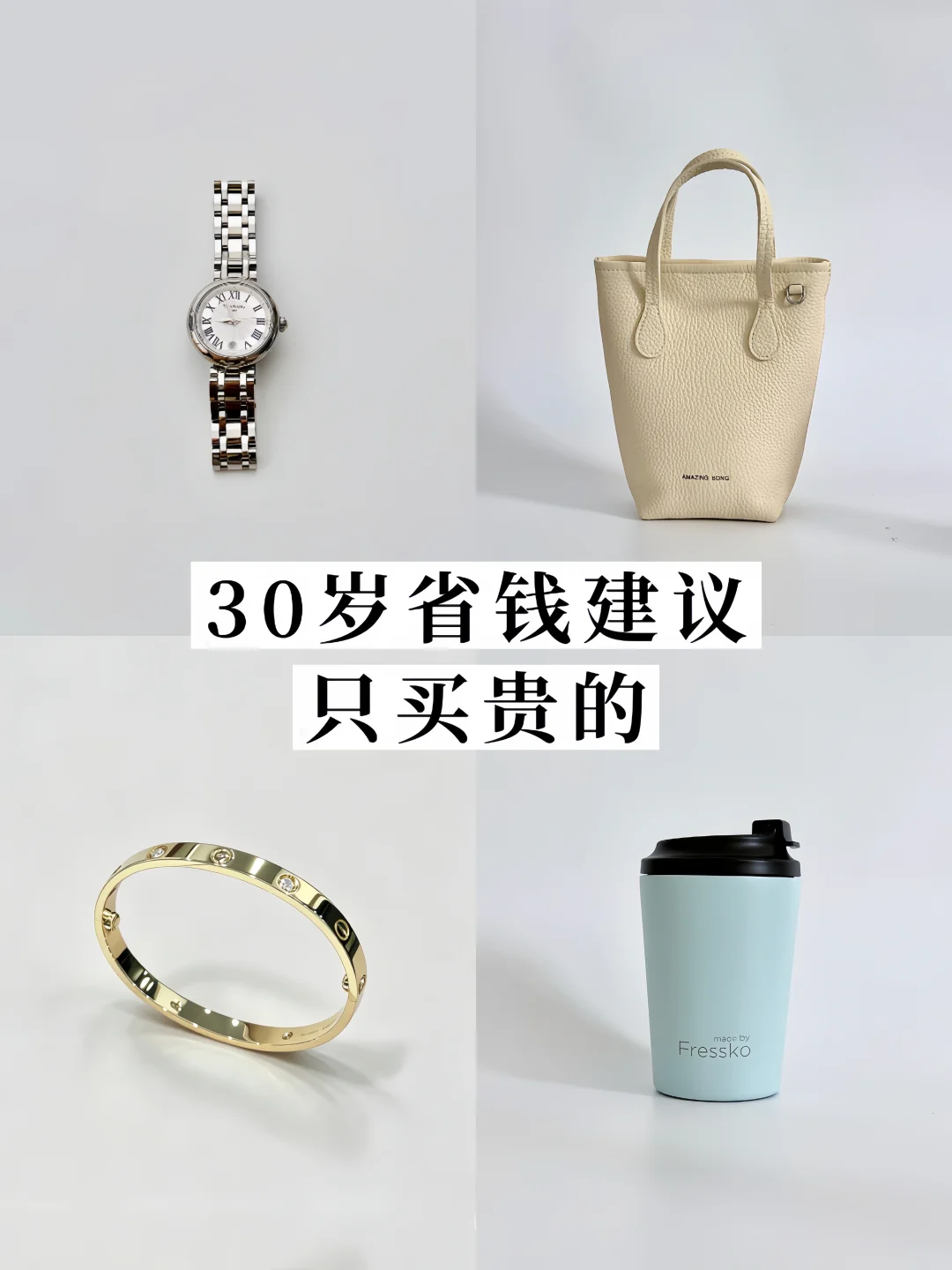 30岁的长期主义｜想省钱只买贵的💰不买垃圾