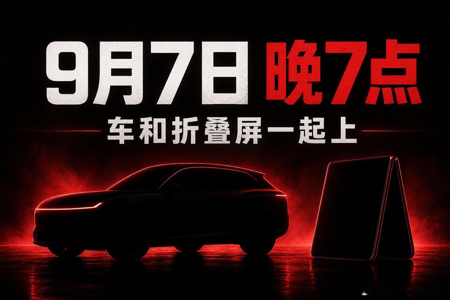 雷军把秋季发布会钉死了：9 月 7 日晚 7 点。
澎程三款车正式上市，折叠屏 18 Fold 和平板一起上。
预售价还是 7 月底那个数，N70 Max 25.99 万，N90 Max 29.99 万。正式价等那天晚上。
我只想知道，这次是来卖车的，还是来把折叠屏再讲一遍的。 ​