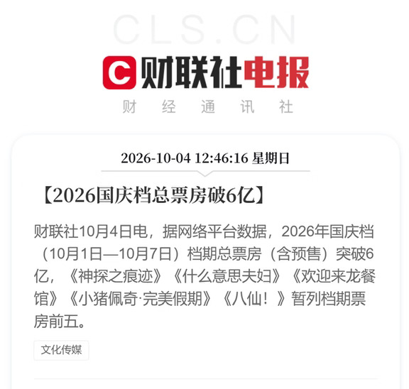 2026国庆档总票房破6亿