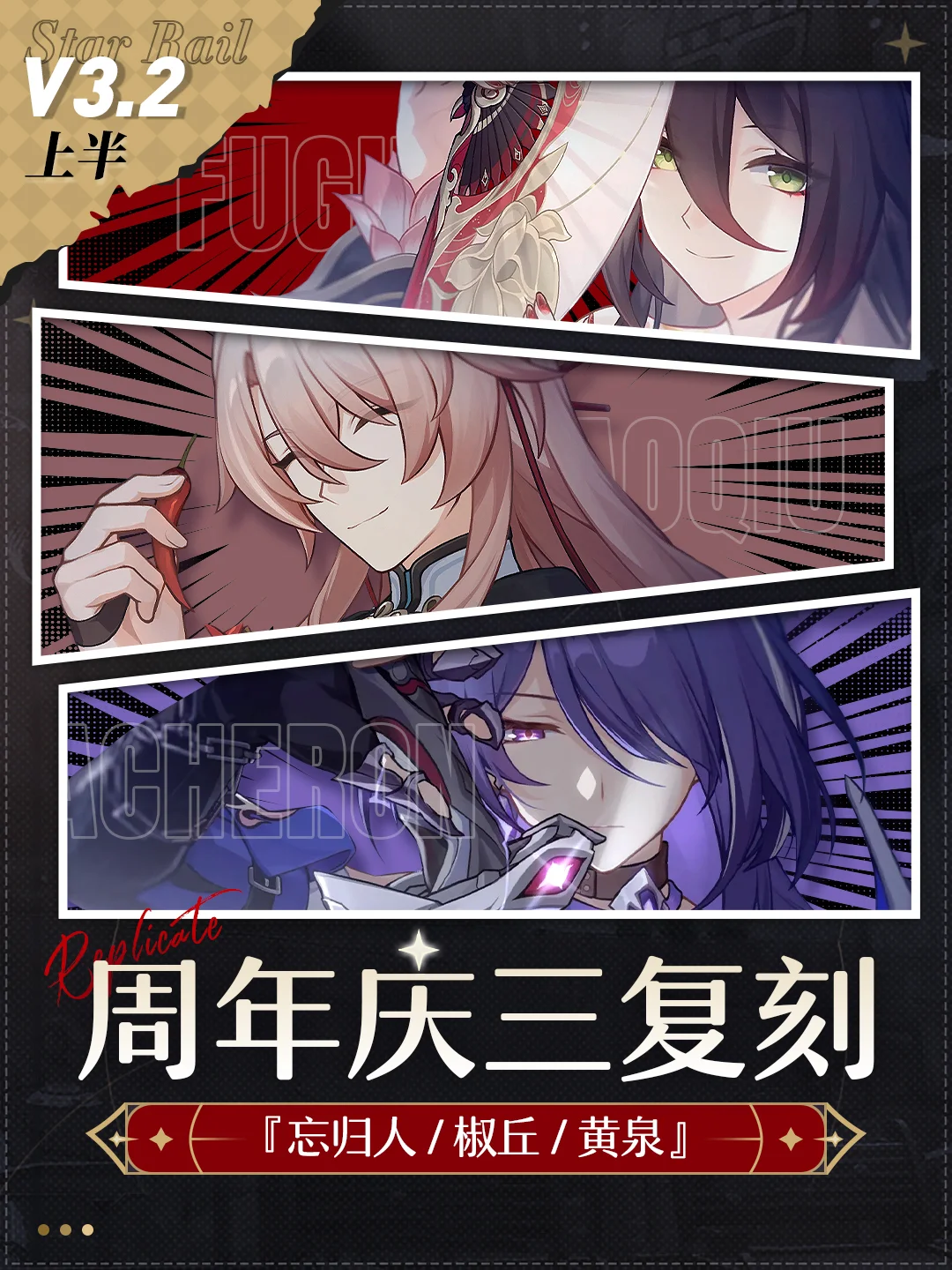 周年庆三复刻『忘归人&椒丘&黄泉』抽取建议