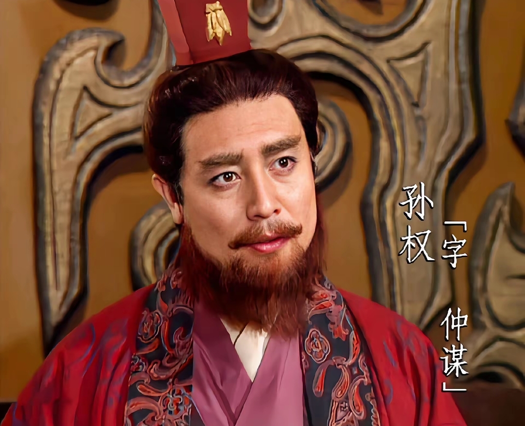 三国里的守城之主孙权，打仗最菜的一方统领，我认为孙权这人没啥大本事，江东鼠辈就是江东鼠辈。

18岁接手了江东，和一帮老臣和之前的旧部大佬接触的久了，慢慢学会了本领，赤壁之战要不是周瑜张昭给他的信心，我觉得赤壁之战他也就降了曹操了。

后来曹操的一句生子当如孙仲谋，说的就是孙权，我认为能在三国这牌桌