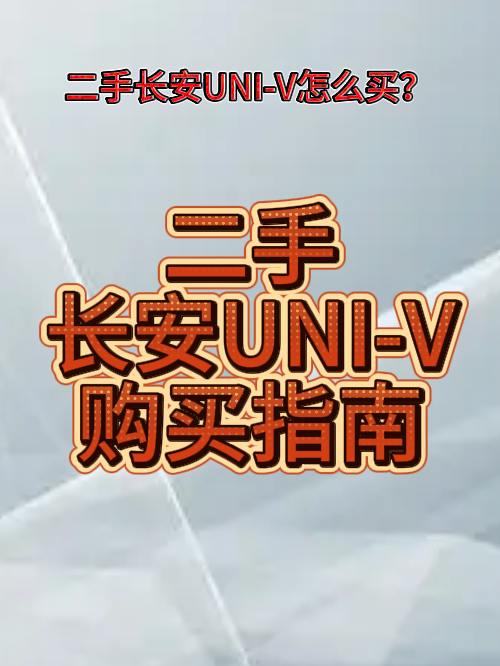 预算6-11万，想入手一台颜值在线、动力够用的二手运动轿跑？长安UNI...