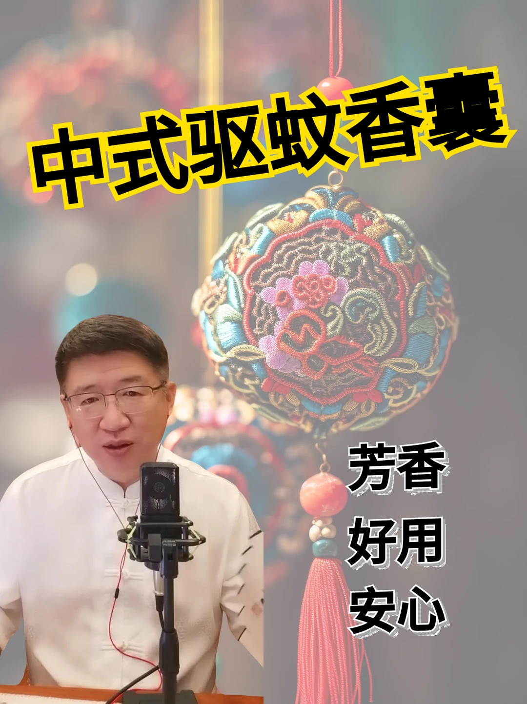 中式驱蚊香囊，健康安心的驱蚊避虫法
