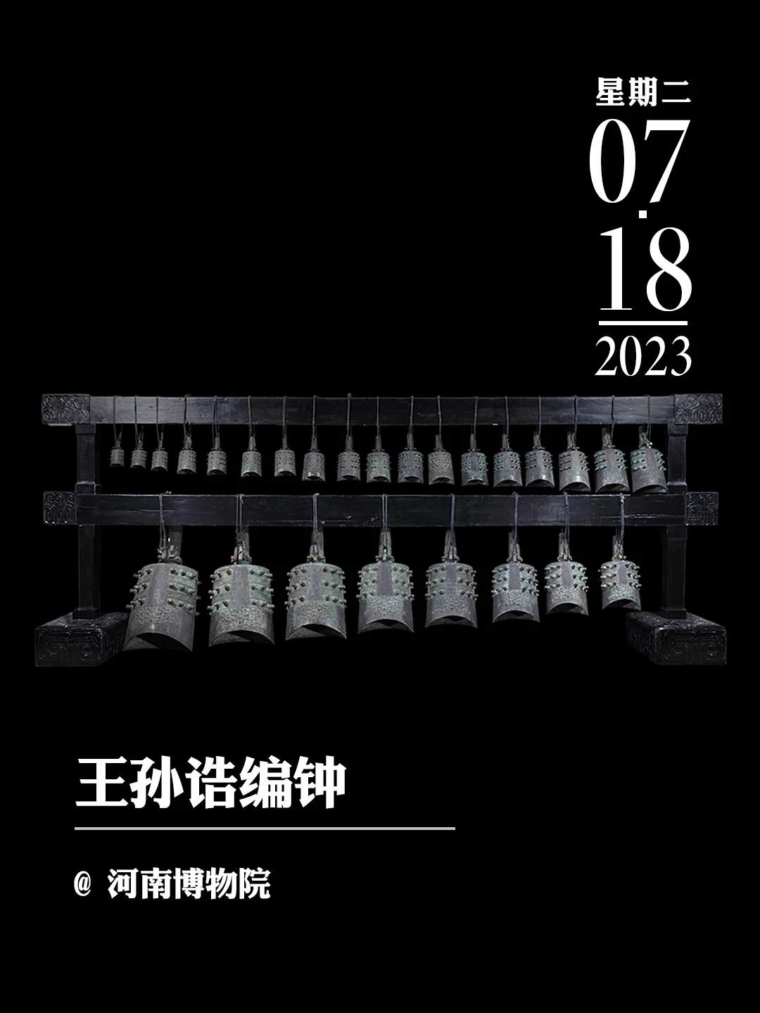 文物会说话丨王孙诰编钟