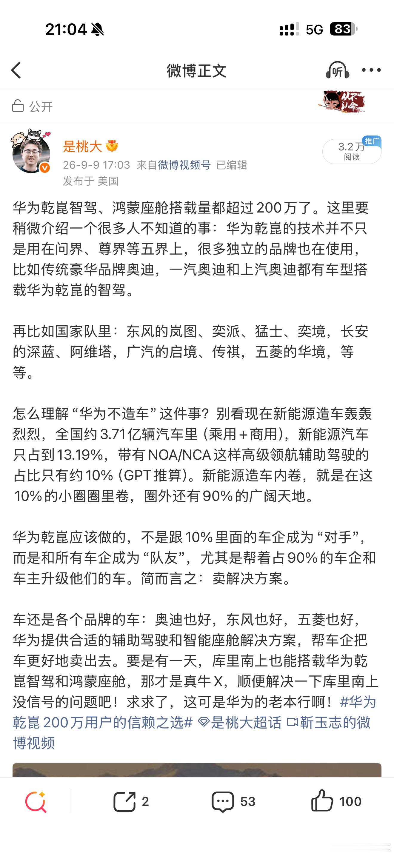 #华为 造车# 正好一个礼拜前发微博说过这事儿，核心观点：华为应该坚持不造车，而是卖智能化解决方案，当供应商，跟车企成为合作伙伴，而不是竞争对手。

问界的声明虽没有明说，但是显然是在往这个方向调整的：赛力斯的车就是赛力斯的车，而不是应该让用户搞不明白：这到底是赛力斯还是华为？

问界不 ​