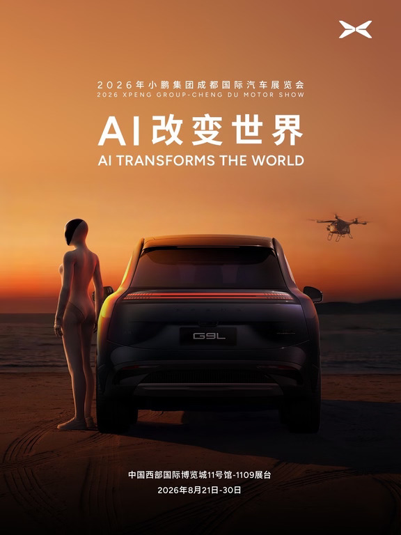 鹏友们，2026成都国际车展见！