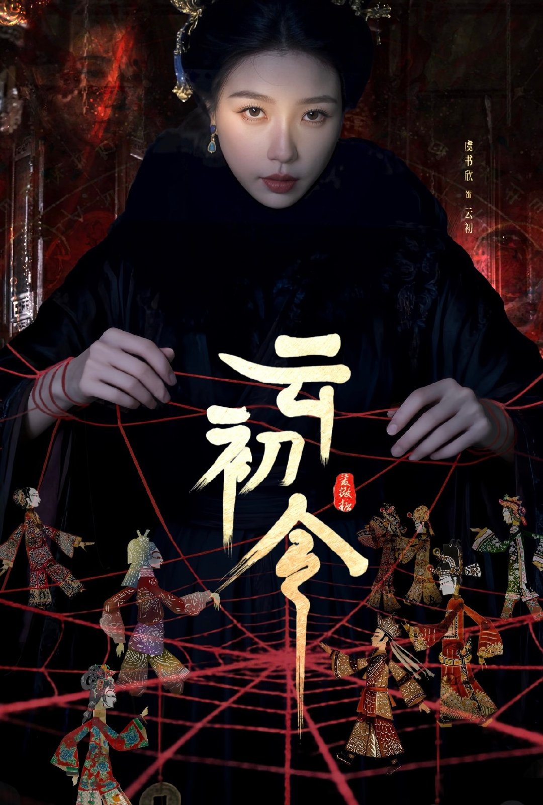 #虞书欣说谢可寅有心有情感又专业#
祝美女们友谊长存 也期待欣欣子的《云初令》 ​