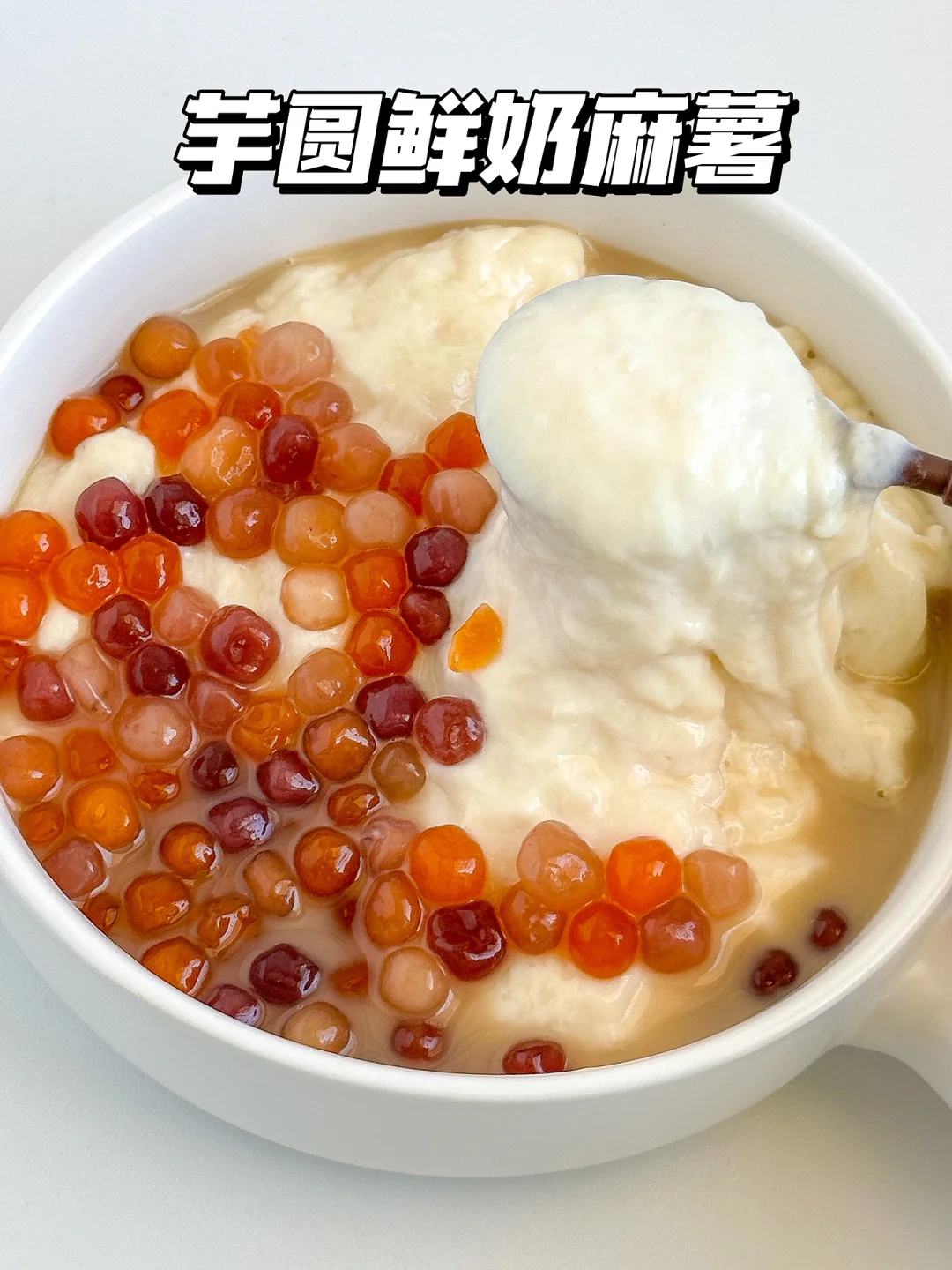 自制芋圆鲜奶麻薯🥣软糯拉丝巨好吃~