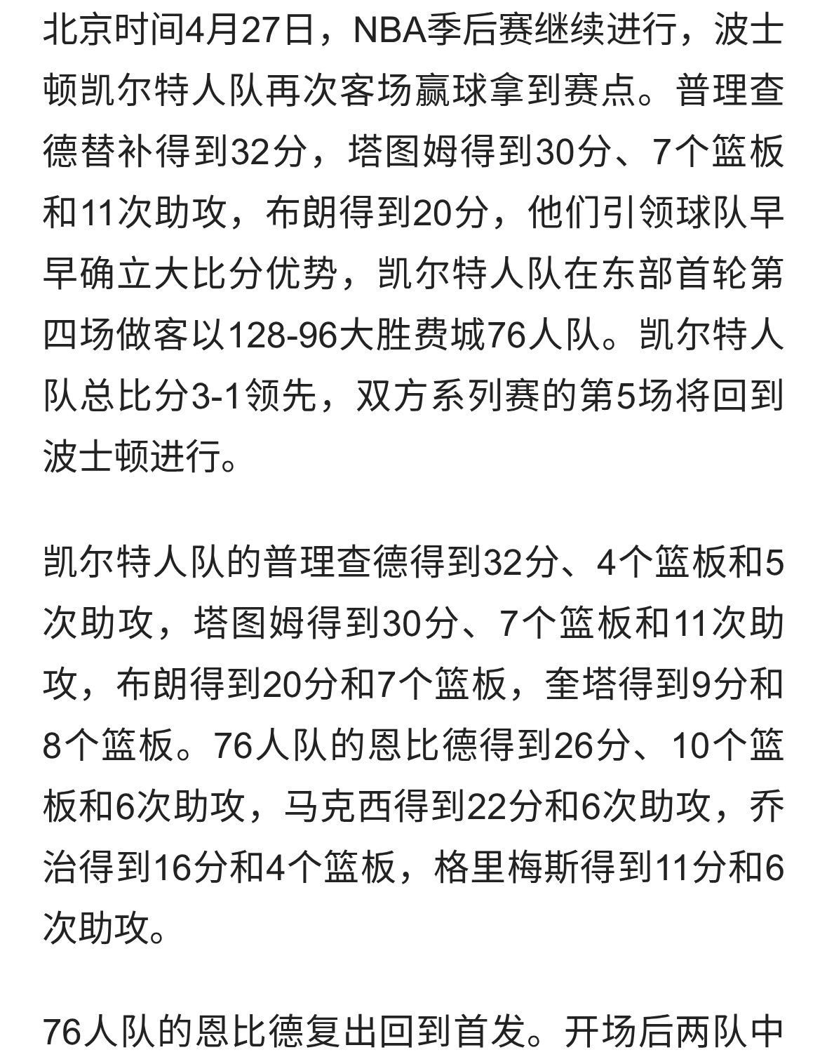 32分大胜！凯尔特人扁76人3-1，塔图姆30+7+11恩比德26+10+6