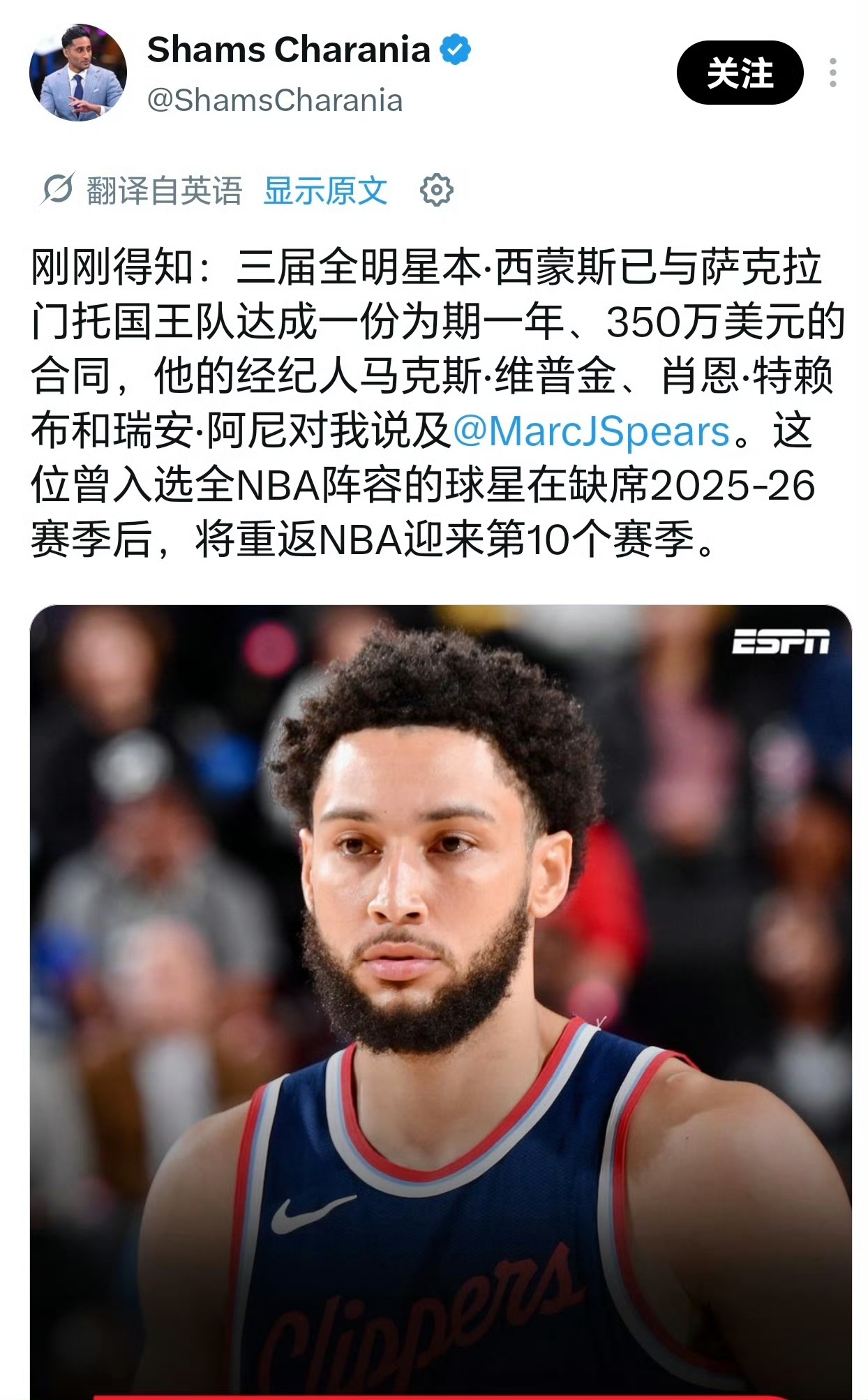 本西蒙斯重返NBA
 
北京时间9月4日，据NBA知名记者Shams消息，阔别联盟整整一个赛季的2016年状元本·西蒙斯，正式与萨克拉门托国王达成签约，以一年350万美元老将底薪重返NBA赛场，开启个人职业生涯第十个赛季，这则消息迅速引爆篮球圈舆论。
 
现年30岁的西蒙斯，生涯起点无比耀眼。作为状