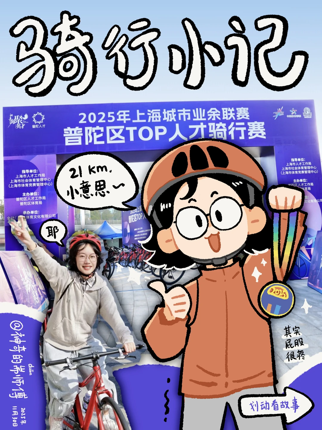 【漫画小记】2025普陀区TOP人才骑行赛