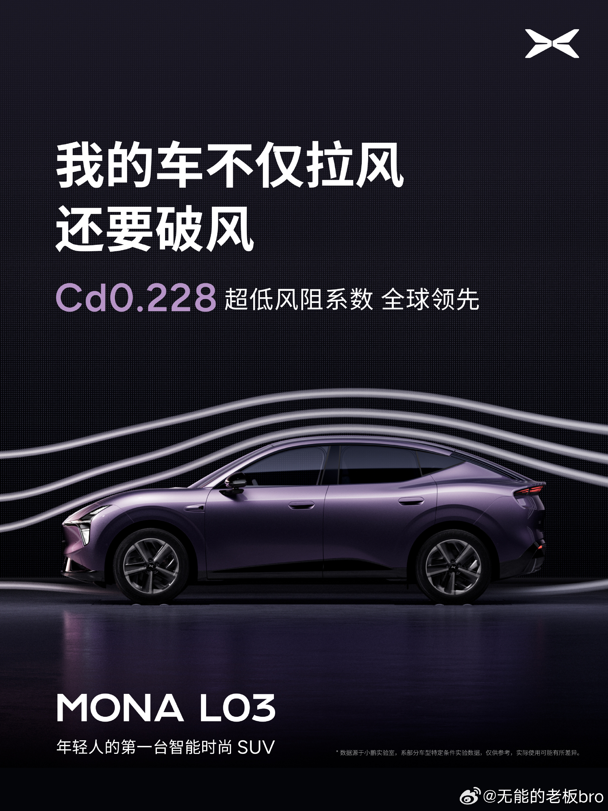 25Cd沾沾自喜时，小鹏MONA L03直接甩出了Cd 0.228的...