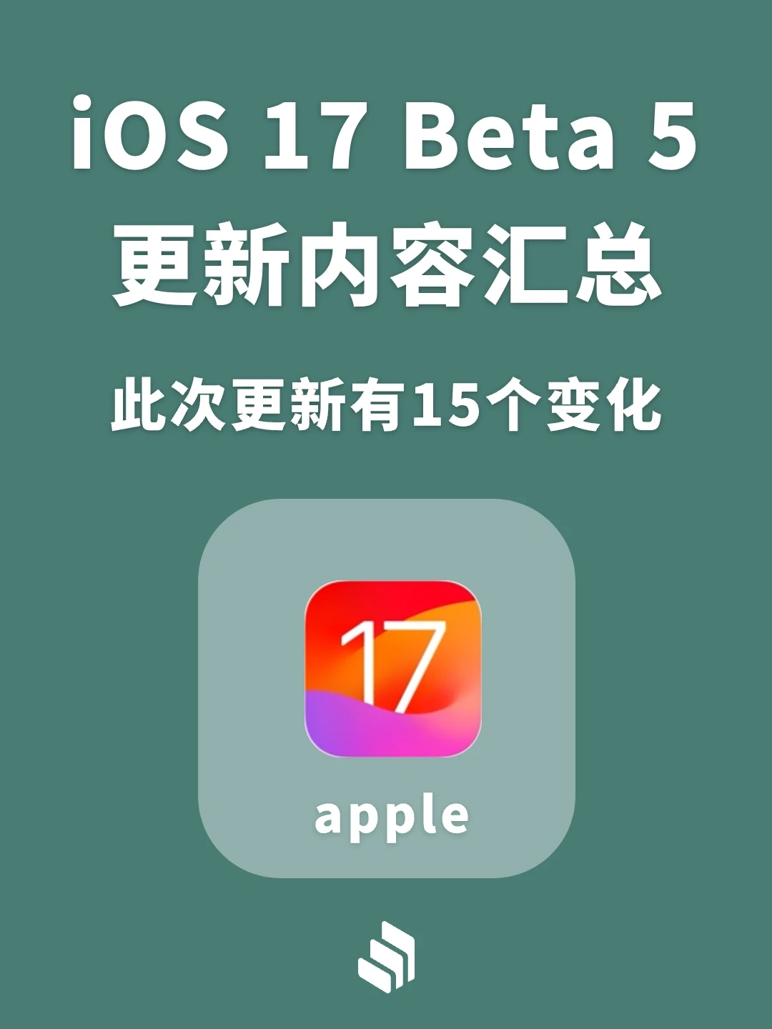 iOS 17 beta5更新内容汇总，又有15个变化！