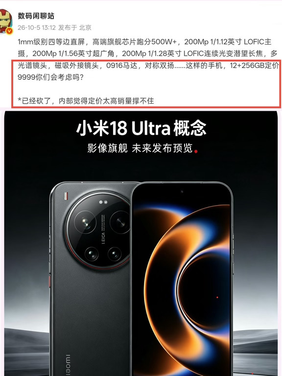 已删除，预计定价9999的米18Ultra或将重启！