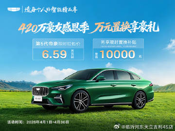 老帝豪车主必看！换第5代帝豪限时享至高10000元补贴，还可叠加国补...