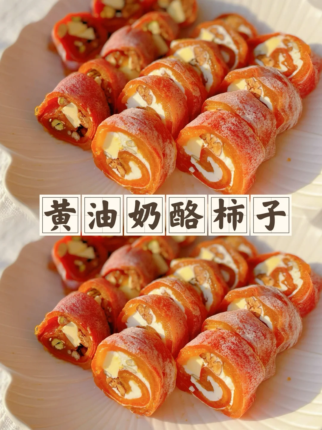黄油奶酪柿饼不要再买了快动手做起来吧
