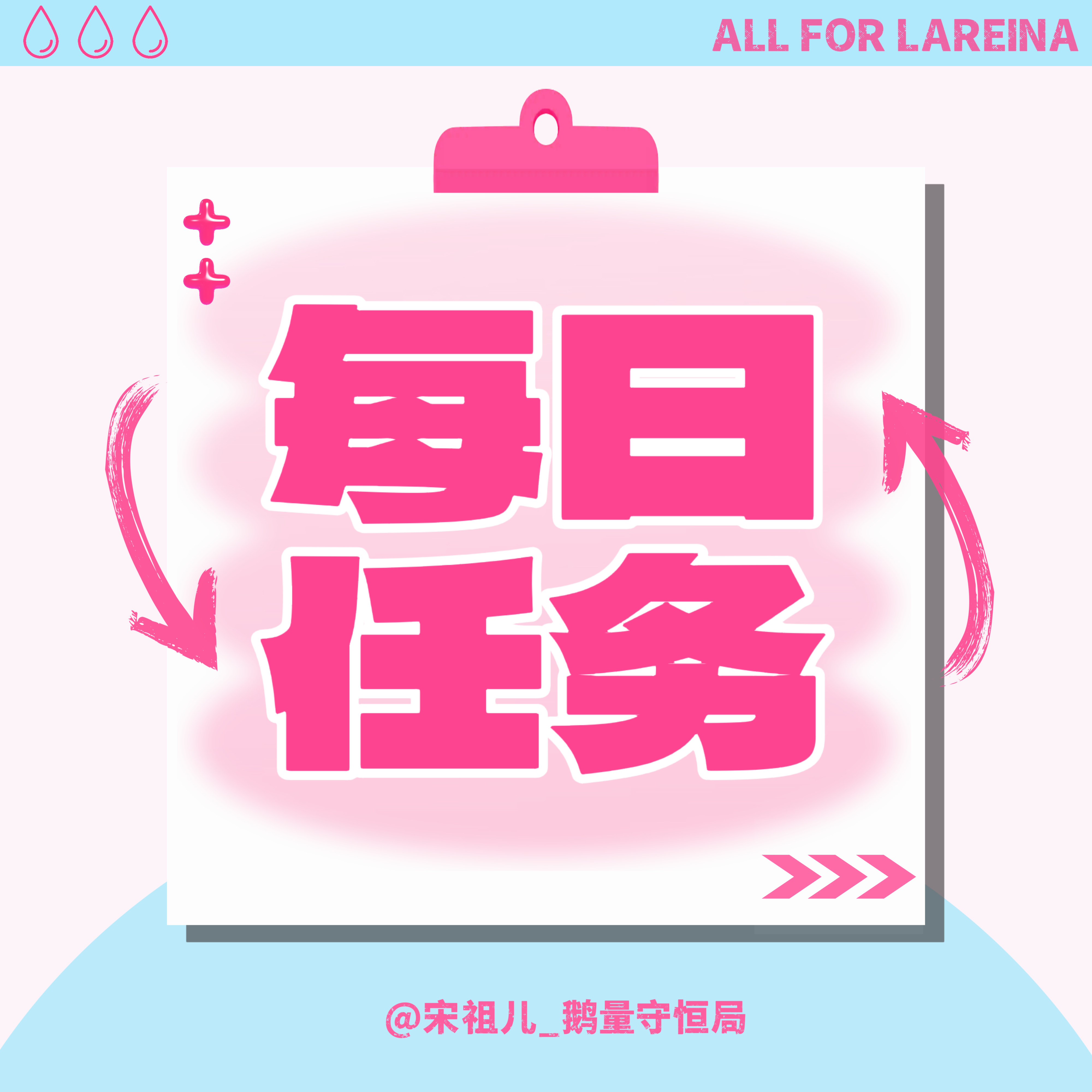 #宋祖儿[超话]# 
˗ˏˋ水滴的清清10.19日常´ˎ˗

☐ 小水滴来攒米👉🏻

☐ 嘉芙角色热度👉🏻

    角色热度今天还有没做的吗抓紧喽~
    加入我们

    激励小卡活动

☐ 嘉芙加福攒🥇👉🏻 ​